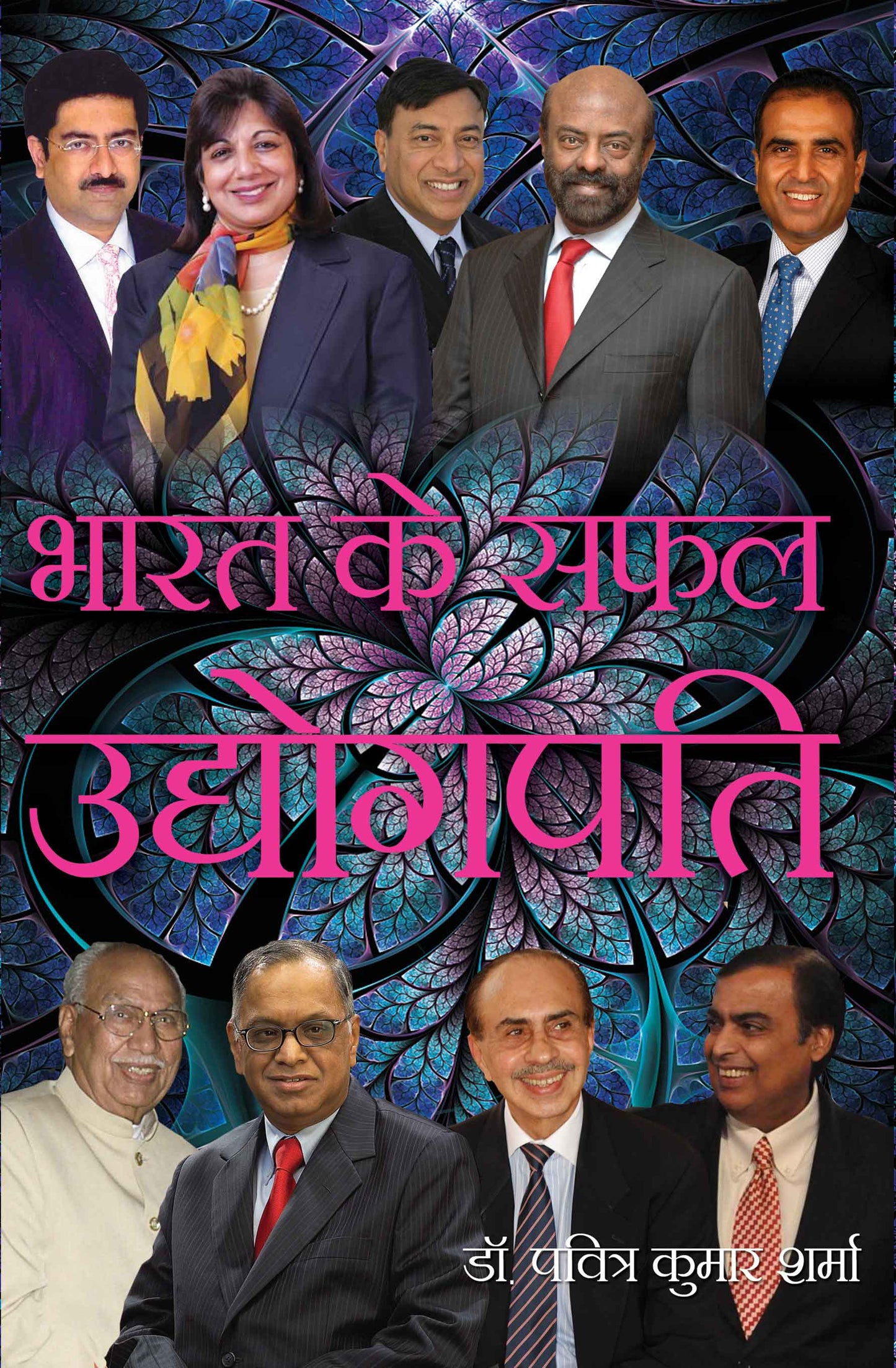 Bharat Ke Safal Udyogpati