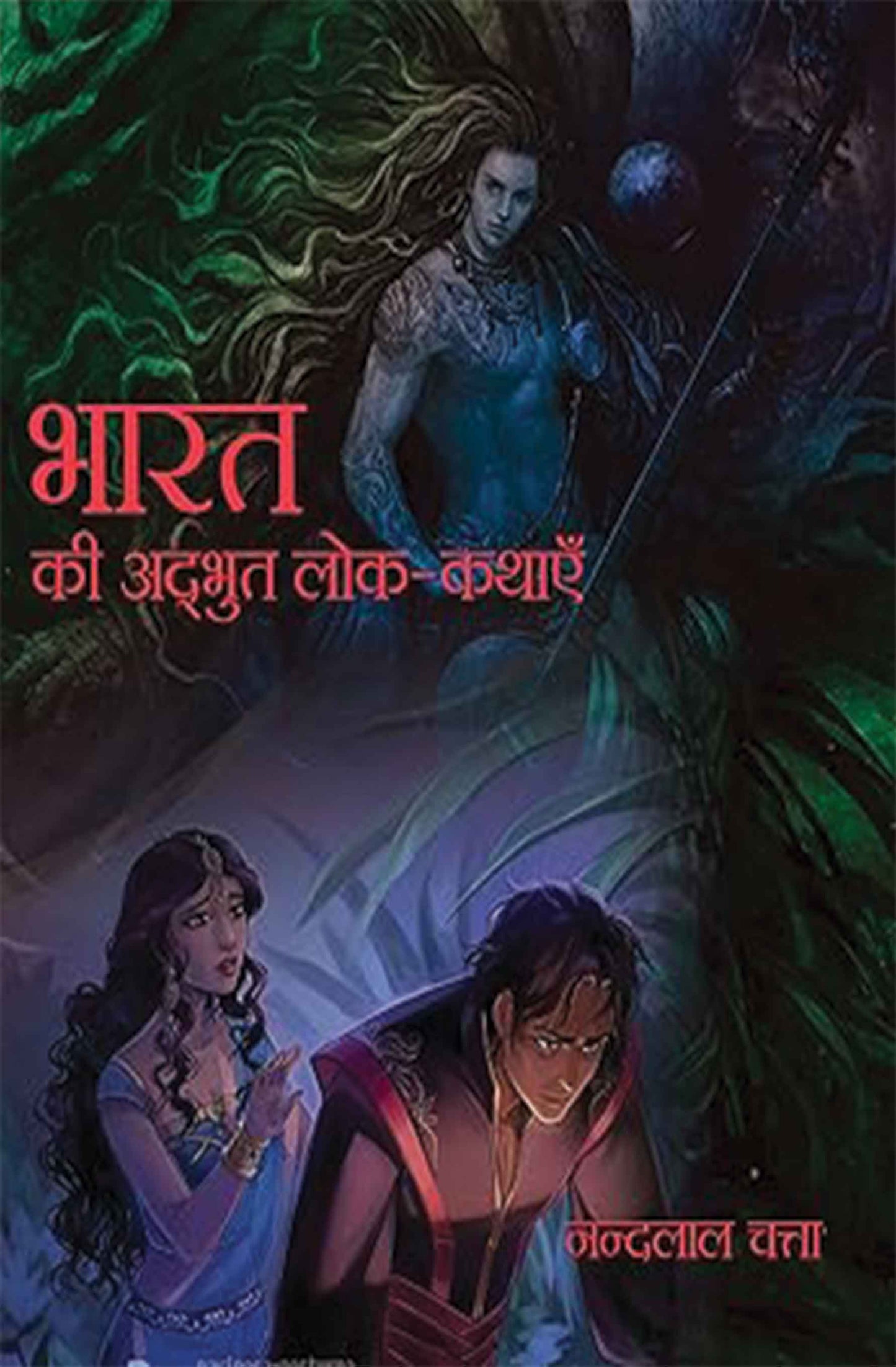 Bharat Ki Adhbhut Lok-Kathayein