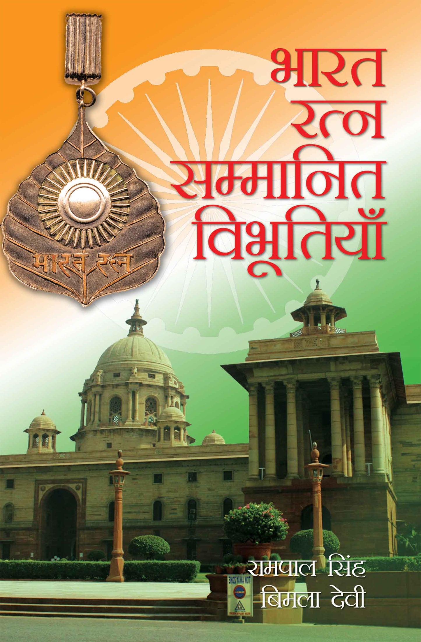 Bharat Ratna Sammanit Vibhutiya