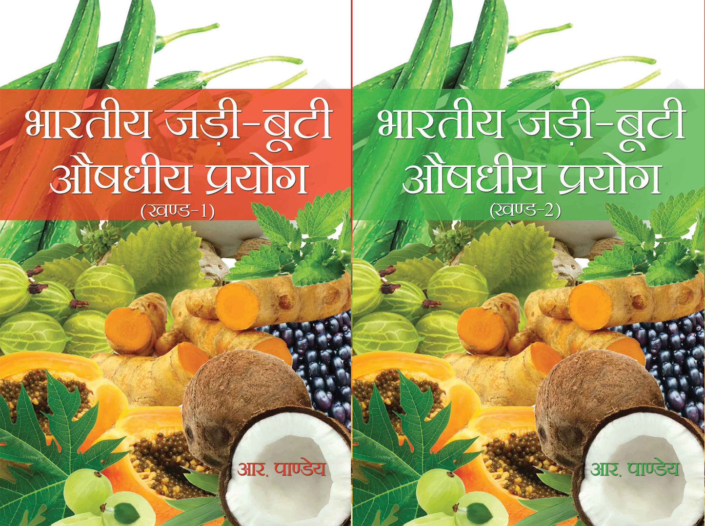 Bhartiya Jadi Buti Aushadhiyan Prayog (Vol-1 & 2)
