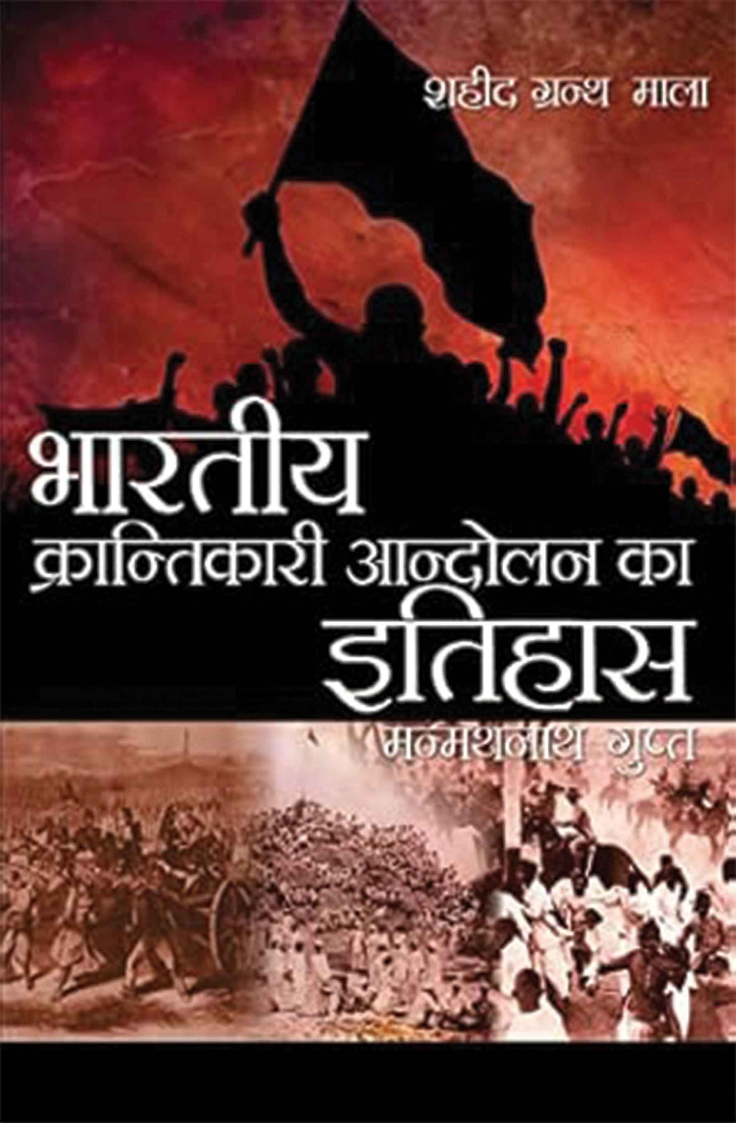 Bhartiya Krantikari Aandolan Ka Itihas