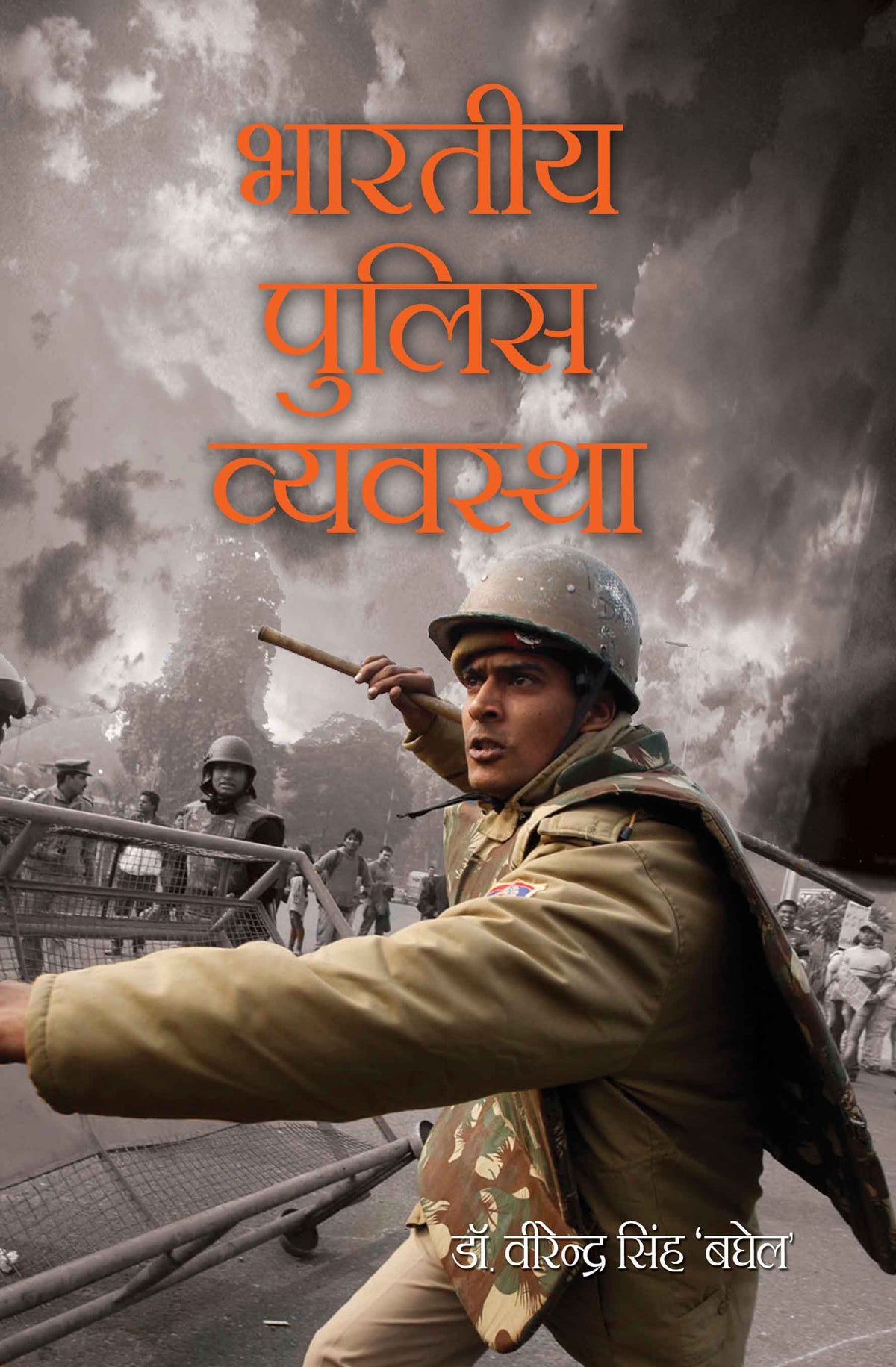Bhartiya Police Vyavastha