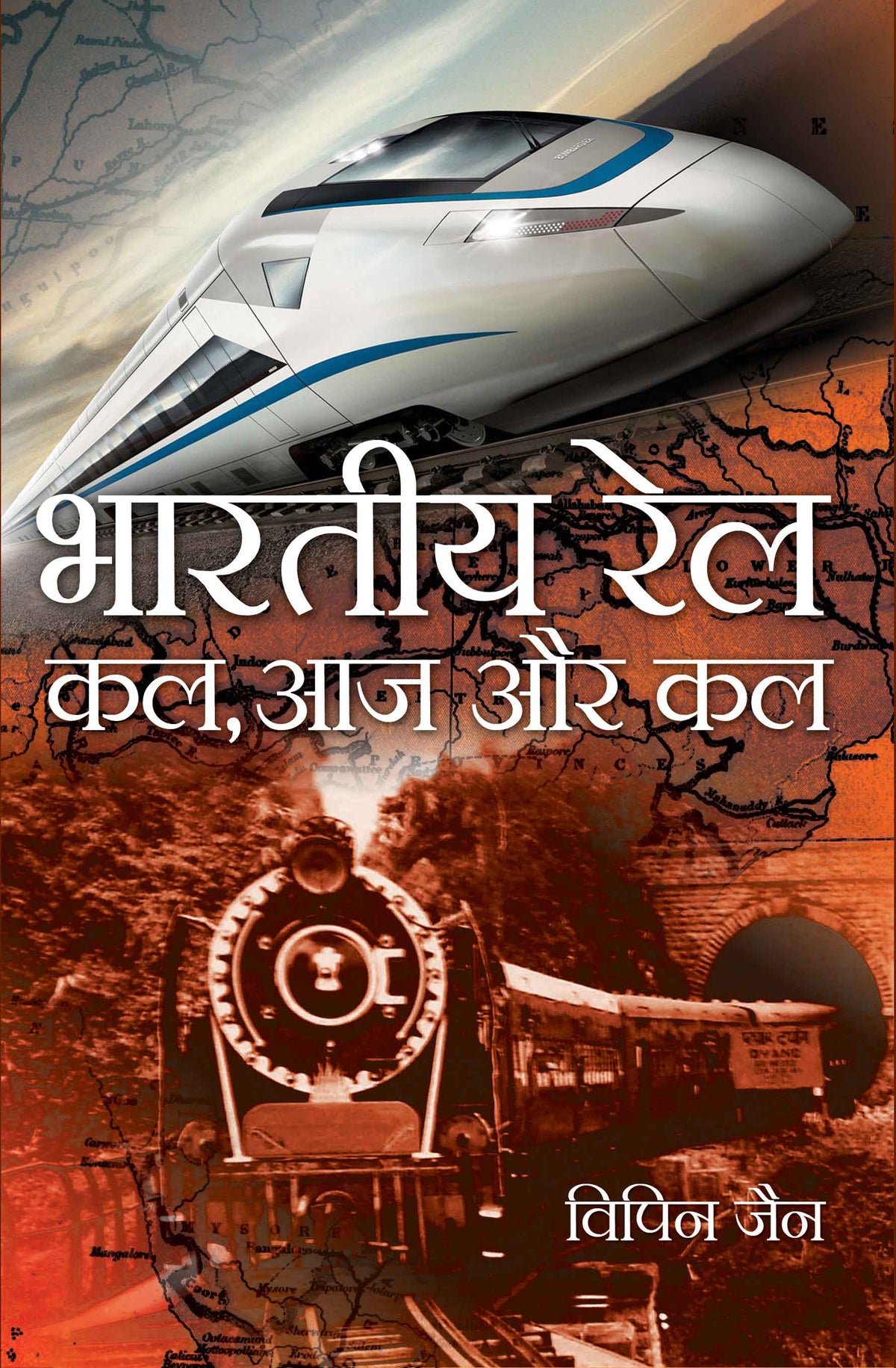 Bhartiya Rail Kal, Aaj Aur Kal