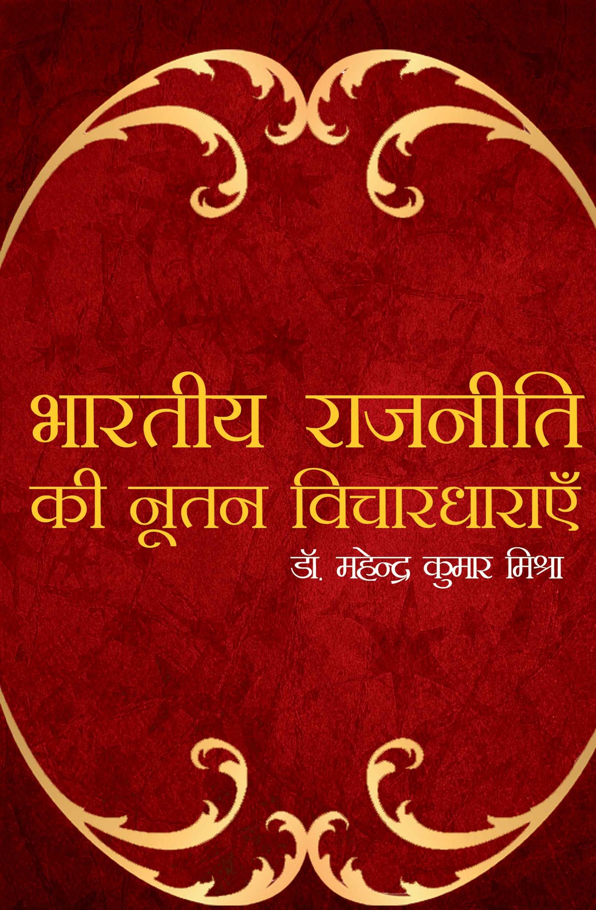 Bhartiya Rajniti Ki Nutan Vichardharayein