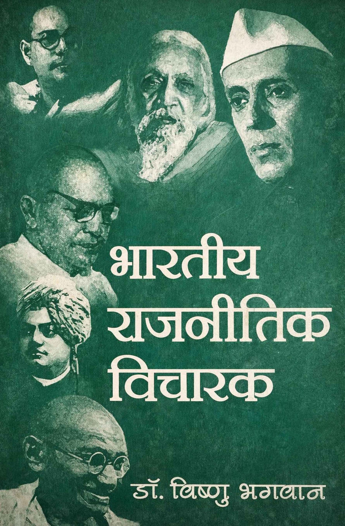 Bhartiya Rajnitik Vicharak by Vishnu Bhagwan