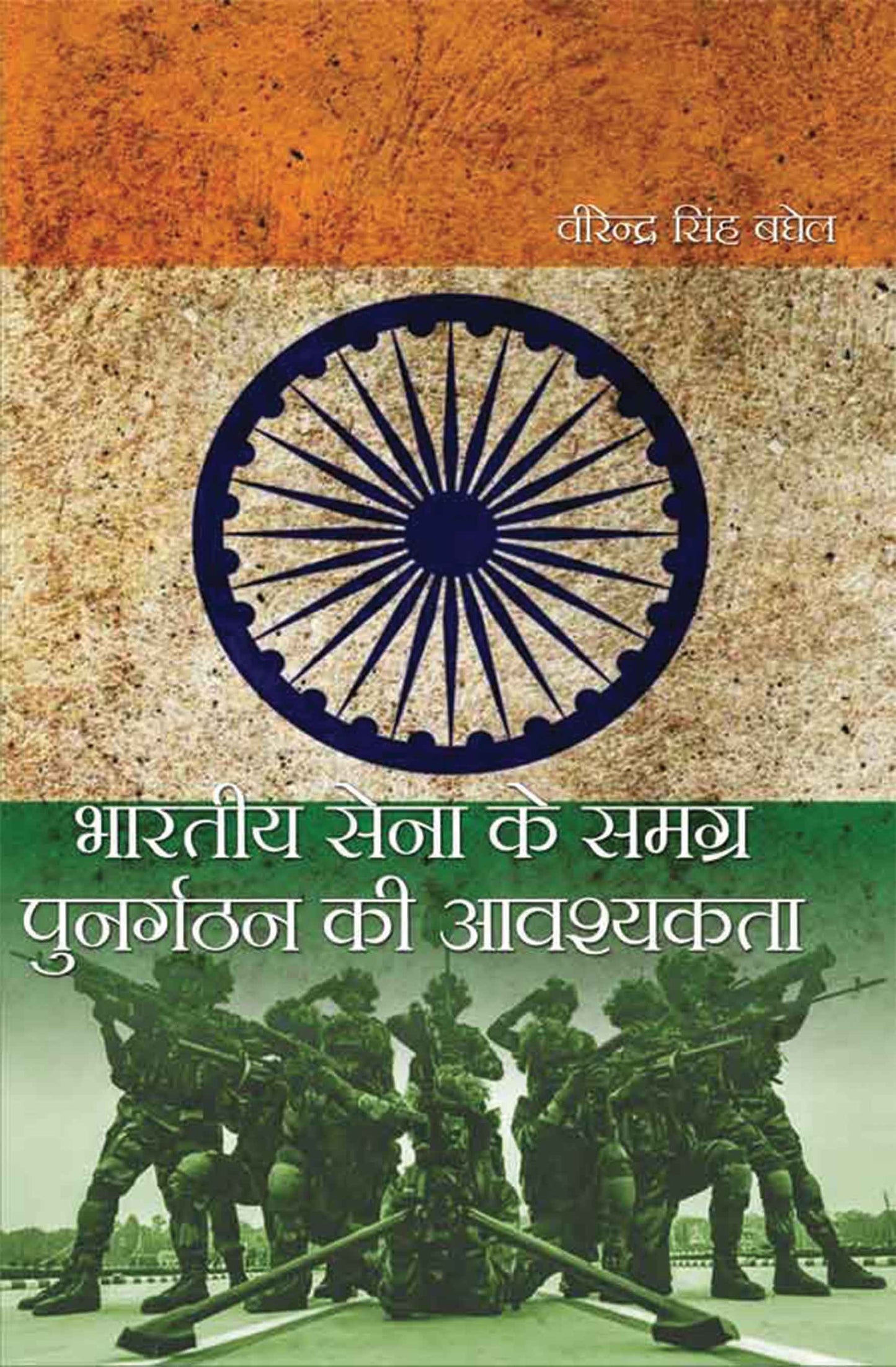 Bhartiya Sena Ke Samagra Punargathan Ki Aavshyakta