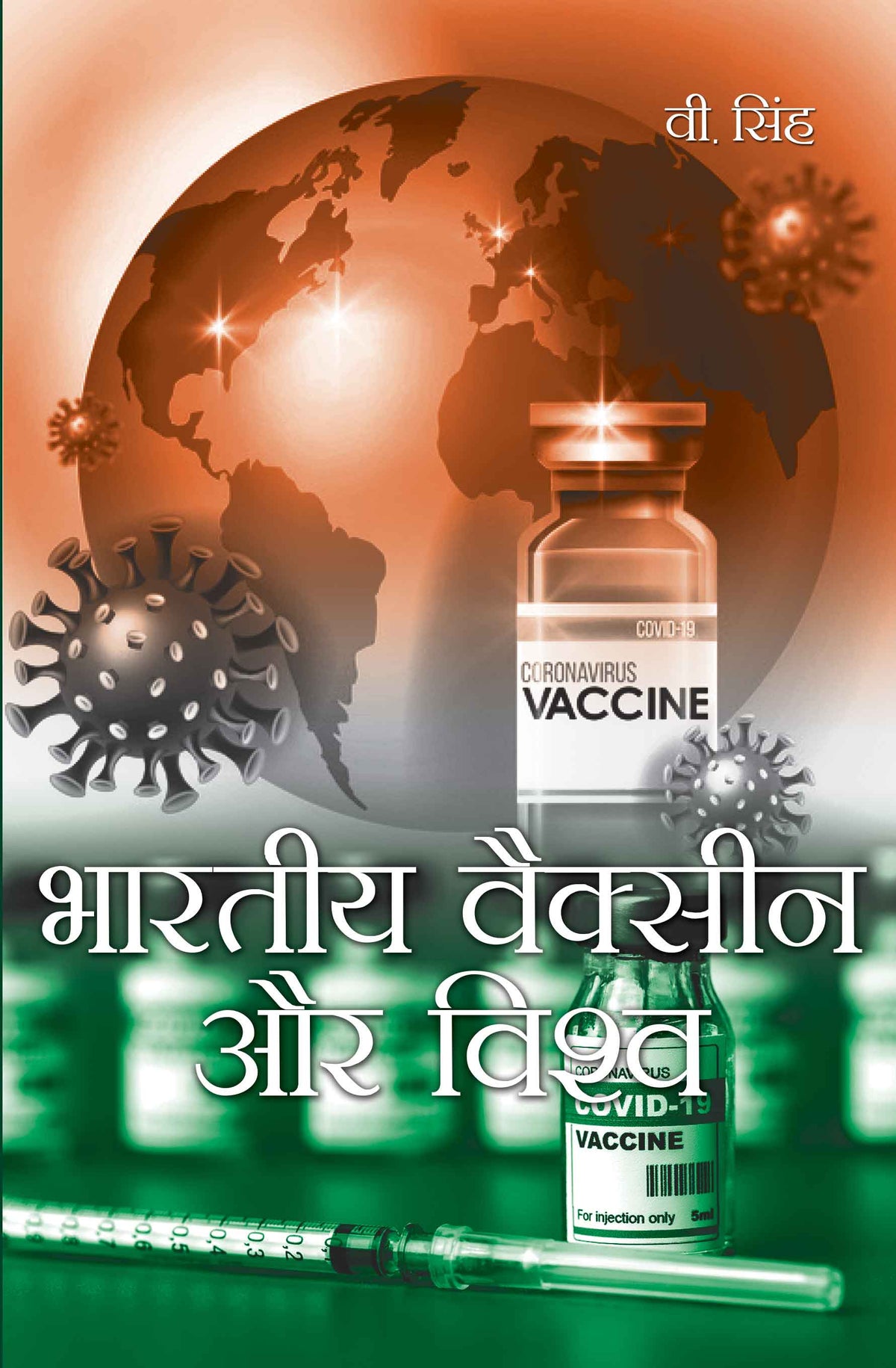 Bhartiya Vaccine Aur Vishwa