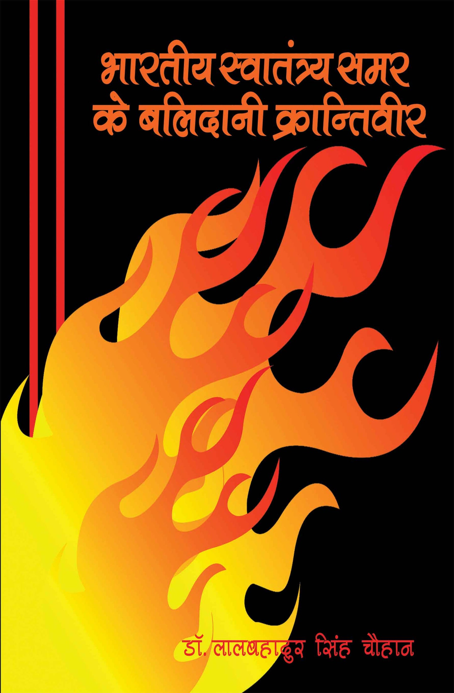Bhartiya Swatantrta Samar Ke Balidani Krantivir
