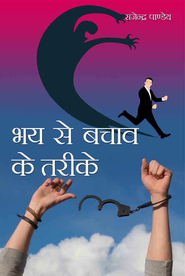 Bhay Se Bachav Ke Tarike