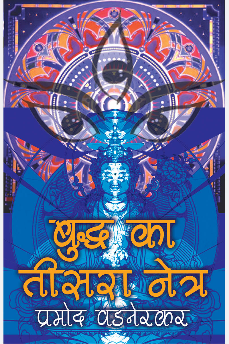 Buddh Ka Teesra Netra