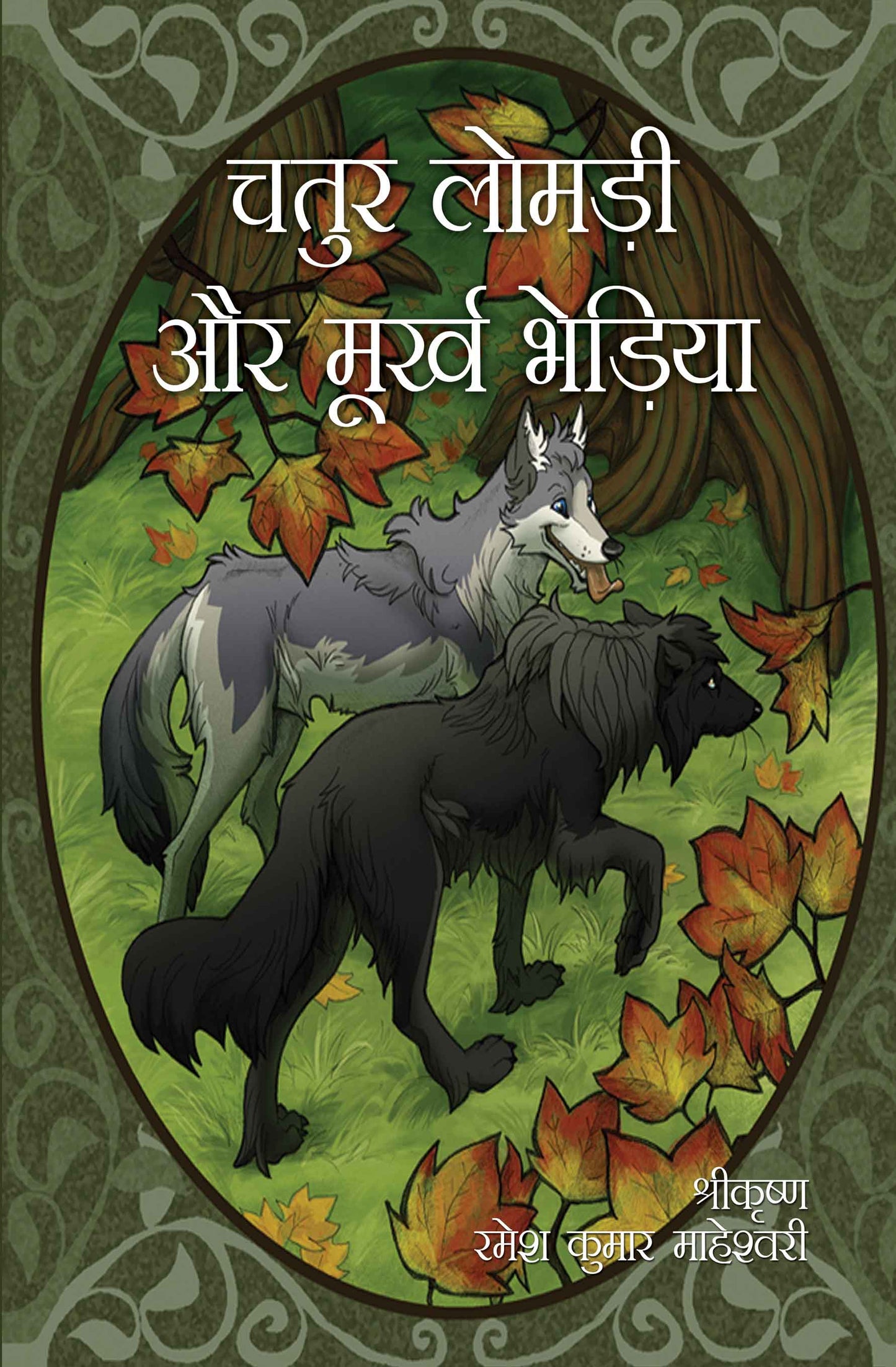 Chatur Lomrī aur Moorkh Bhediya