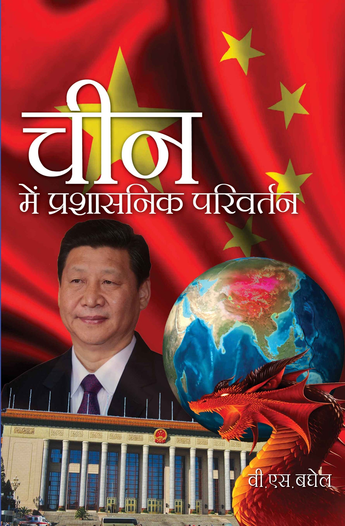 Cheen Mein Prashasnik Parivartan