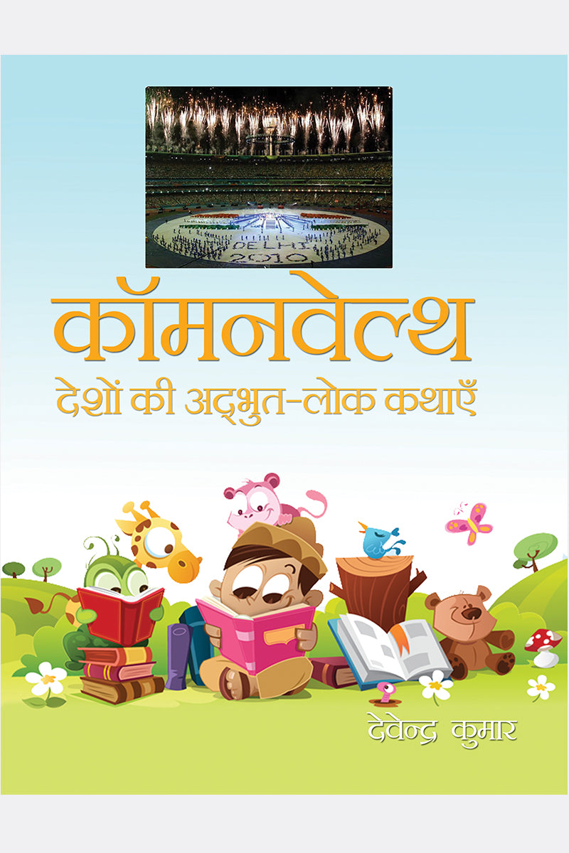 Commonwealth Deshon Ki Adbhut Lok-Kathayein