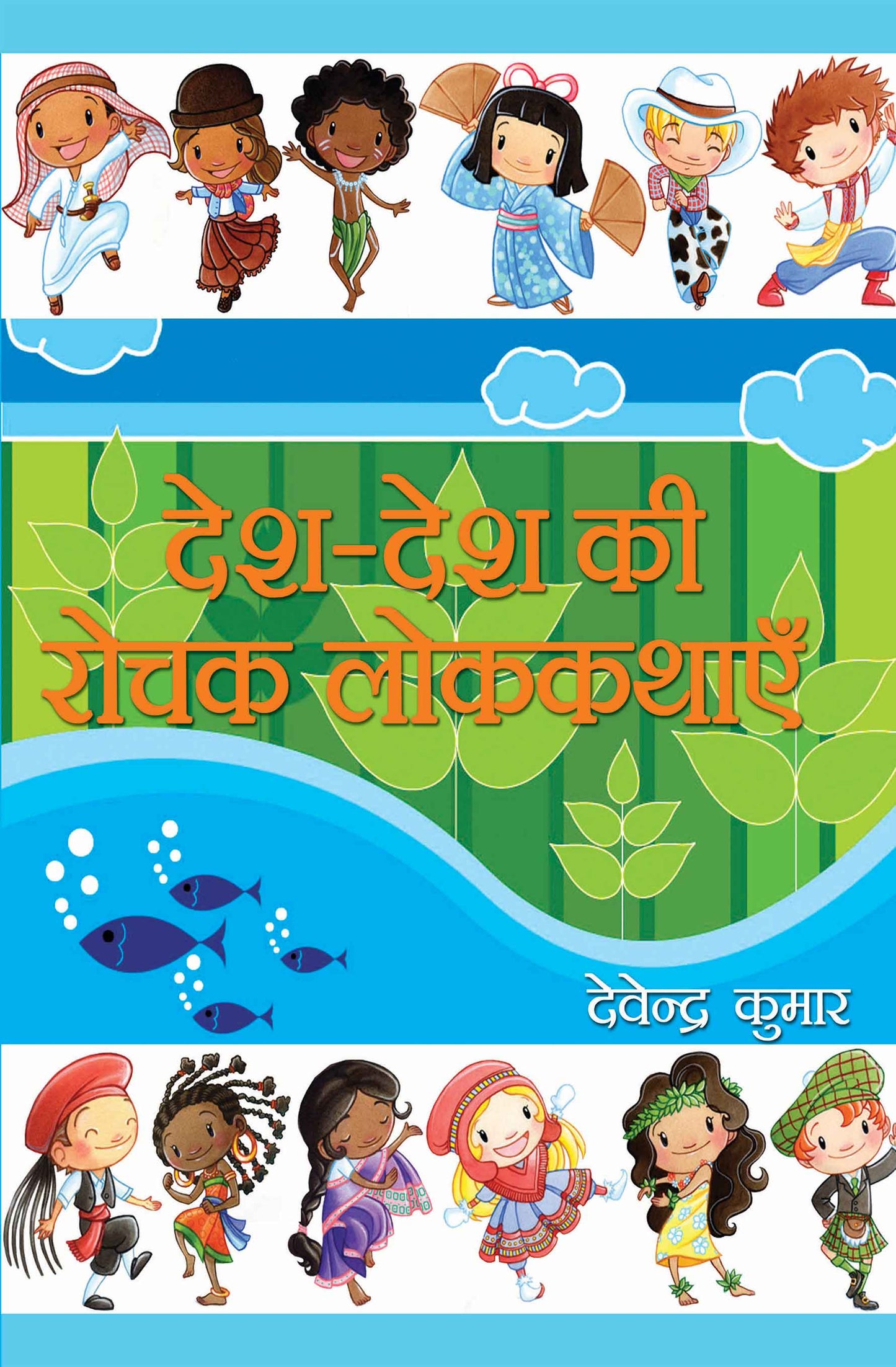 Desh Desh Ki Rochak Lok-Kathayein