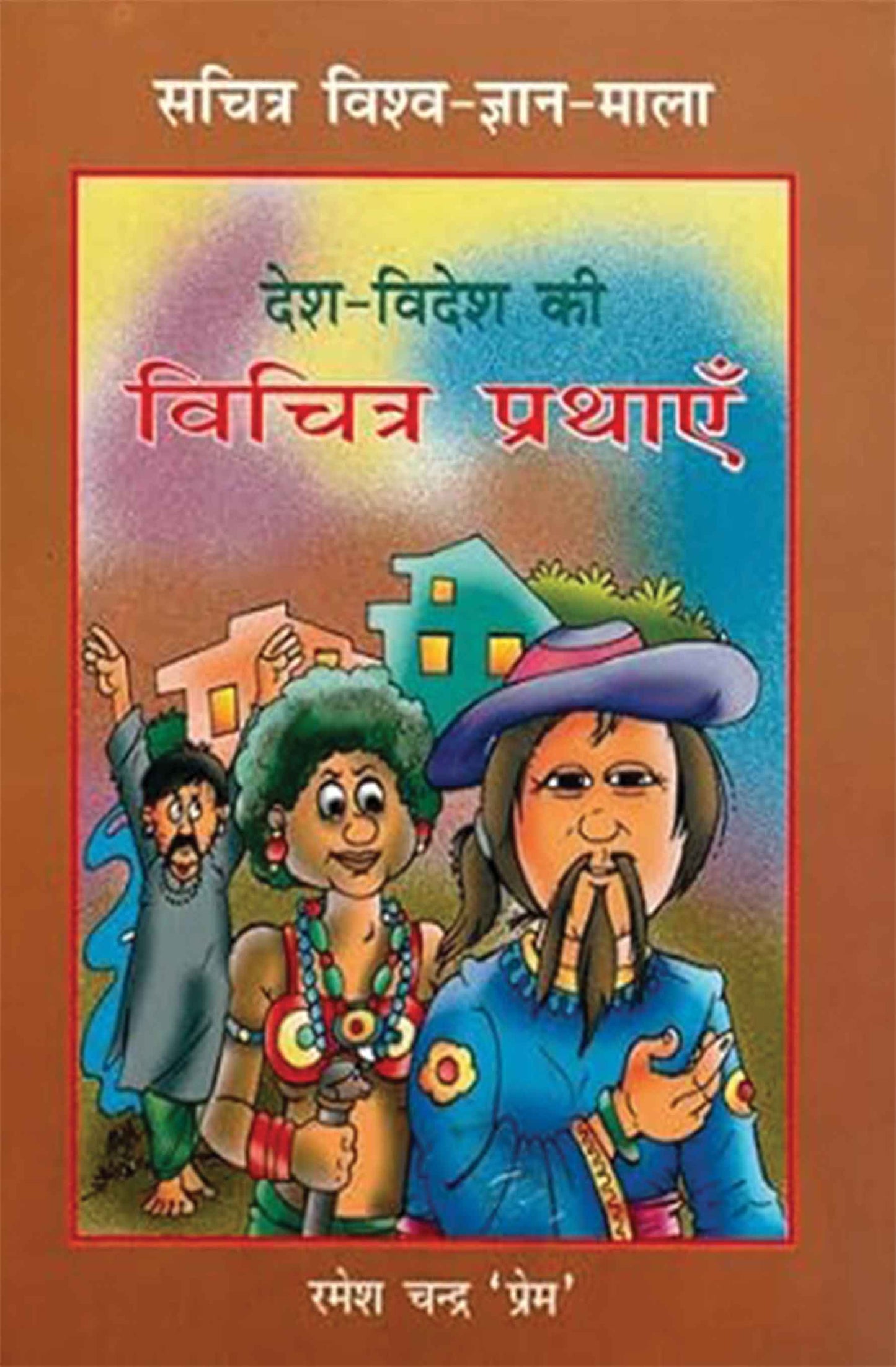 Desh-Videsh Ki Vichitra Prathayen