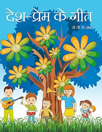 Deshprem Ke Balgeet