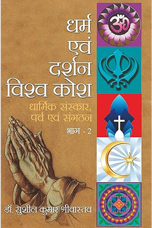 Dharma Evam Darshan Vishwakosh Vol.1-4