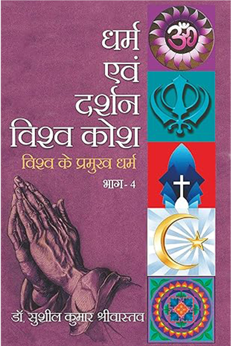 Dharma Evam Darshan Vishwakosh Vol.1-4