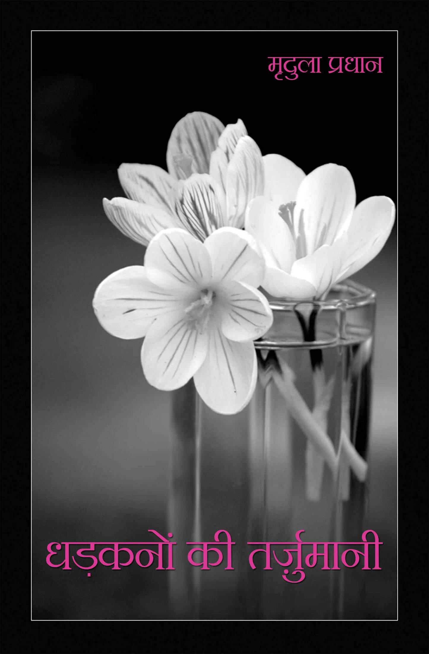 Dharkanon Ki Tarzumani