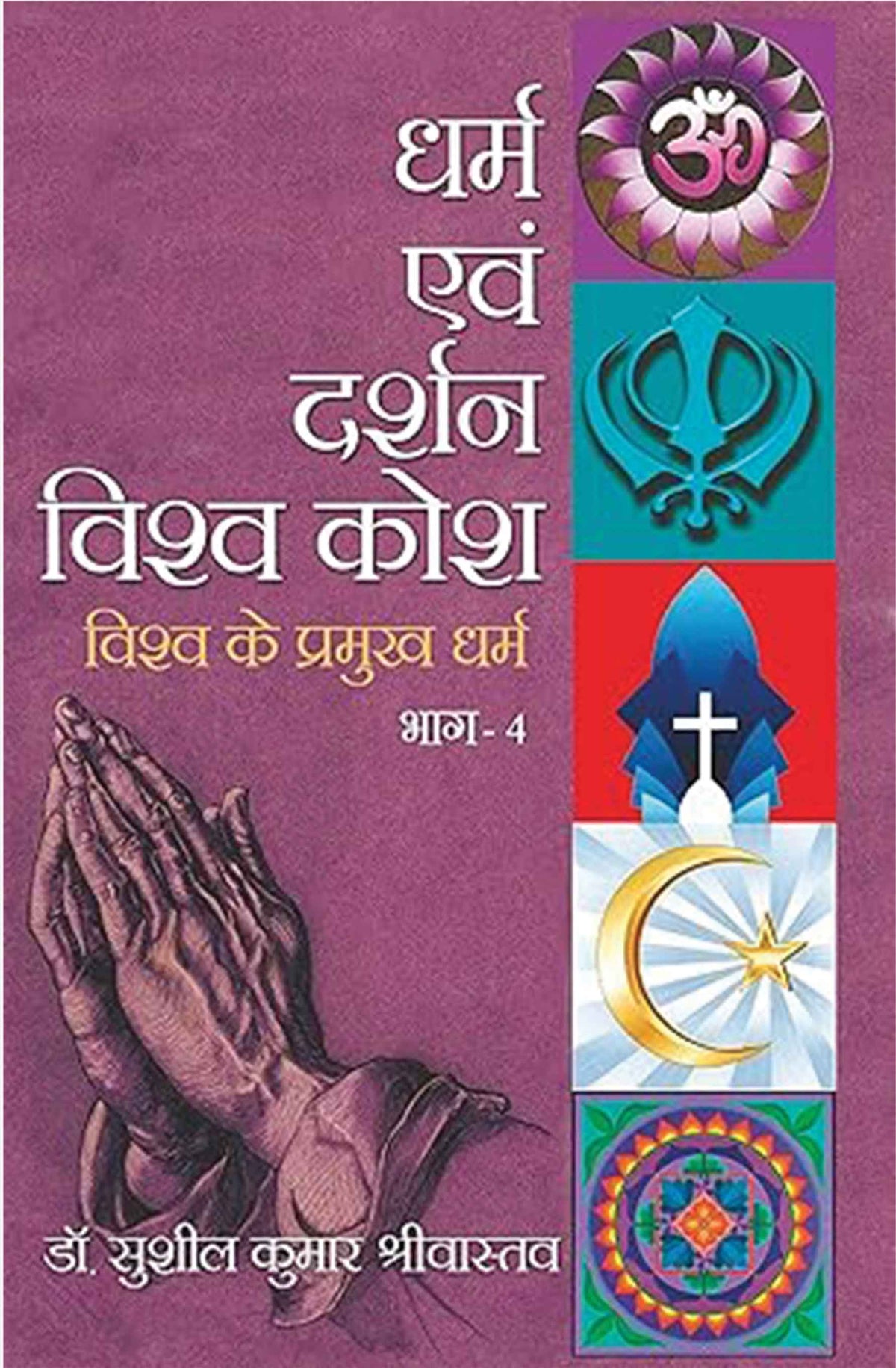 Dharma Evam Darshan Vishwakosh Vol.1-4
