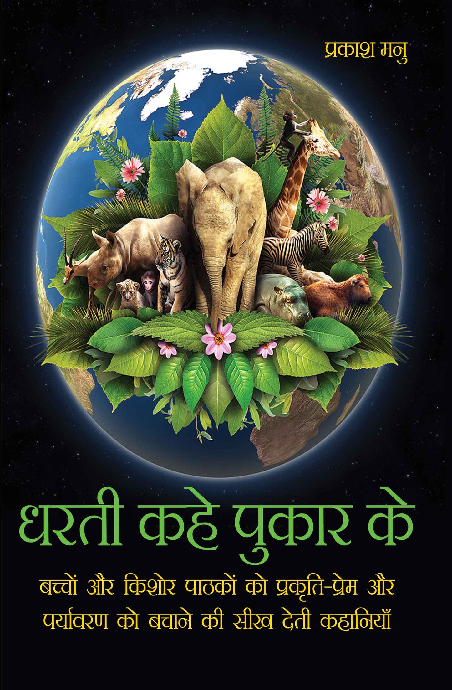 Dharti Kahe Pukar Ke