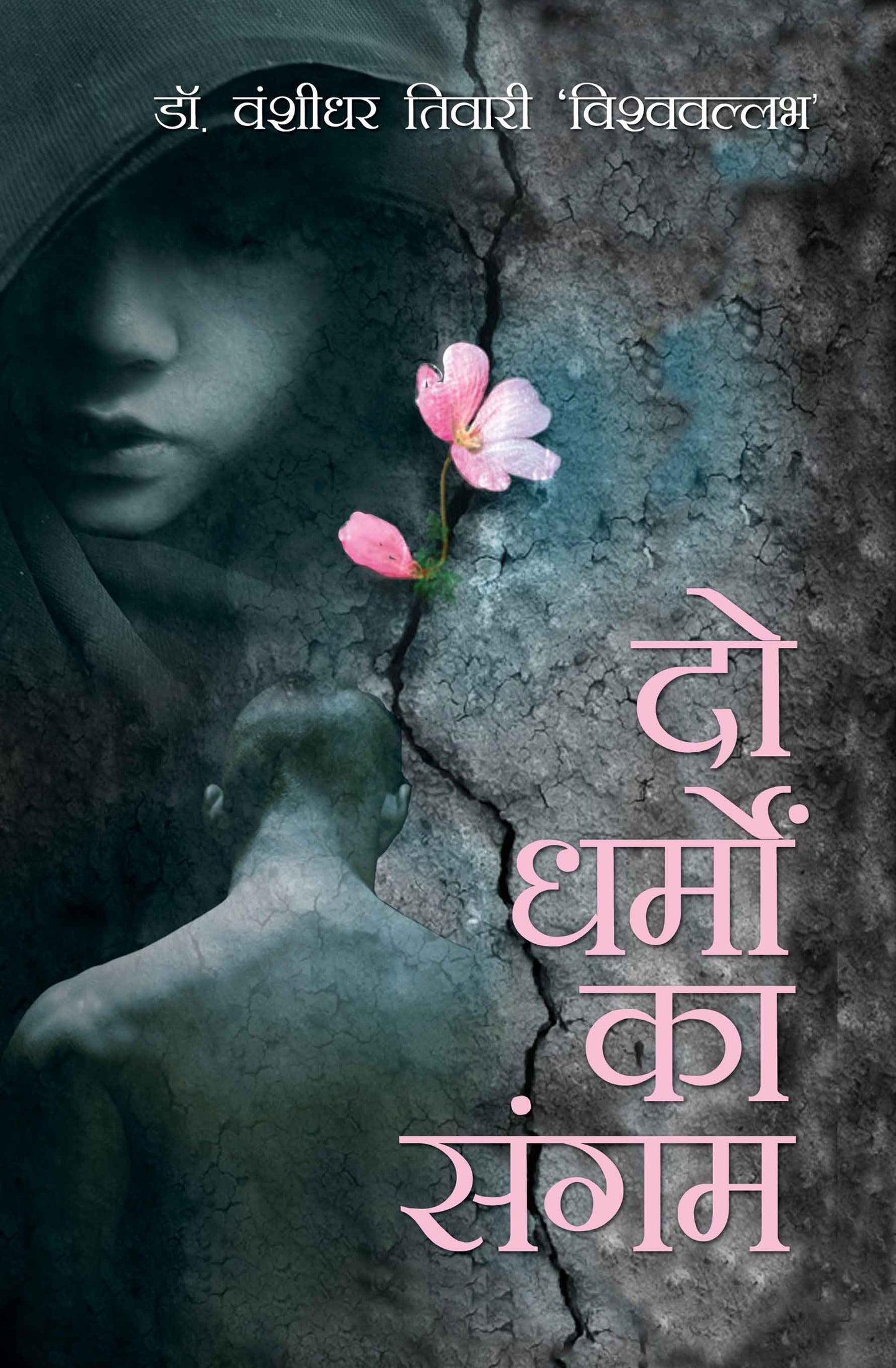 Do Dharmon Ka Sangam