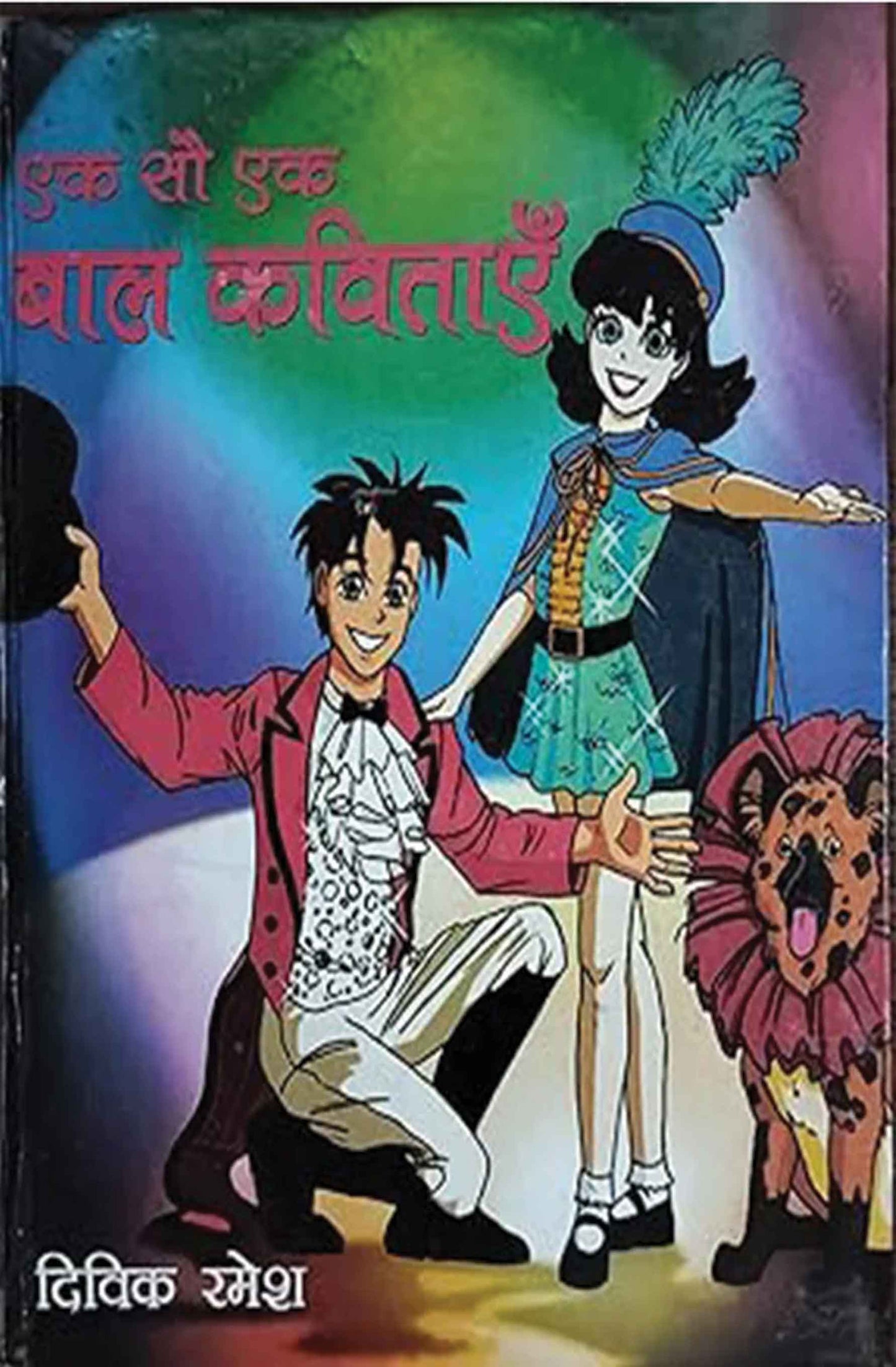 Ek Sau Ek Bal Kavitayein