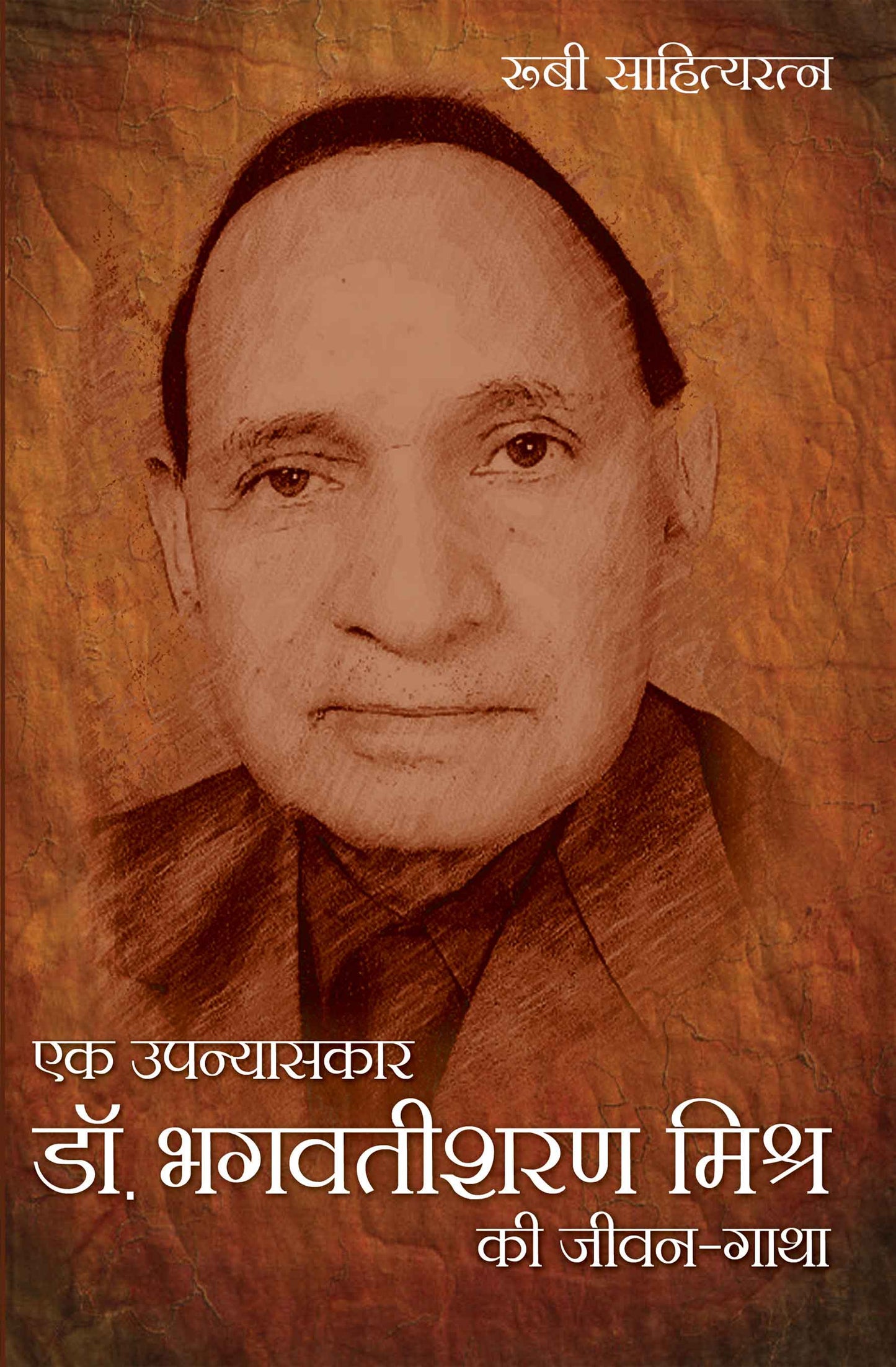 Ek Upanyaskar: Dr. Bhagwati Sharan Mishra Ki Jeewan Gatha