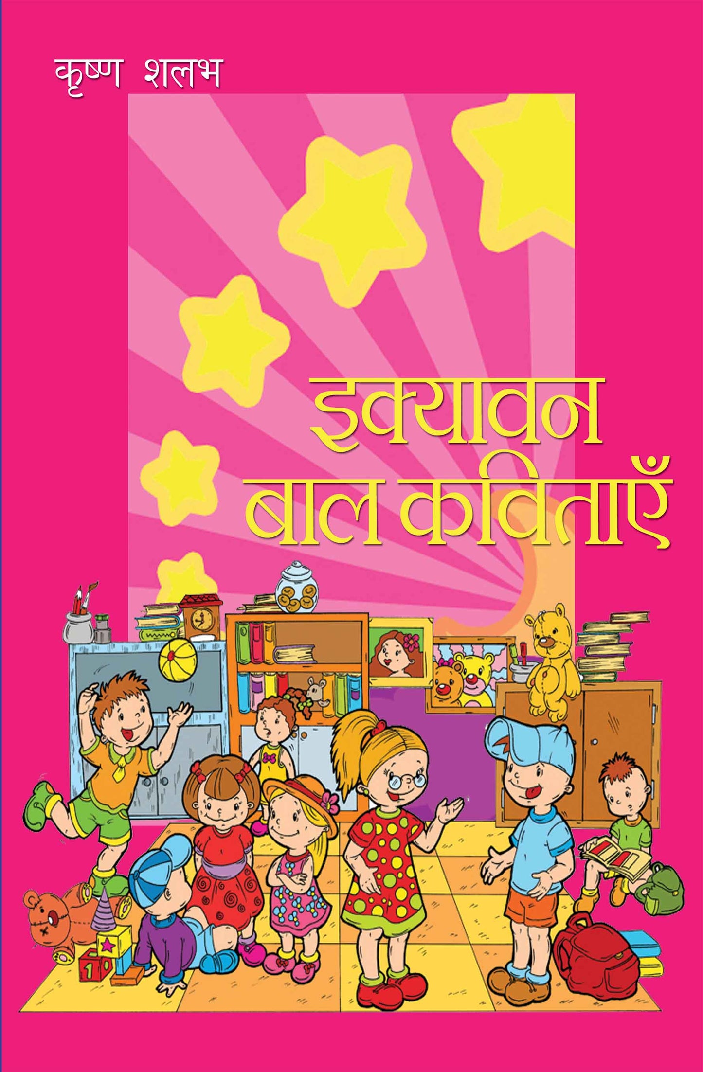 Ekyavan Bal Kavitayein