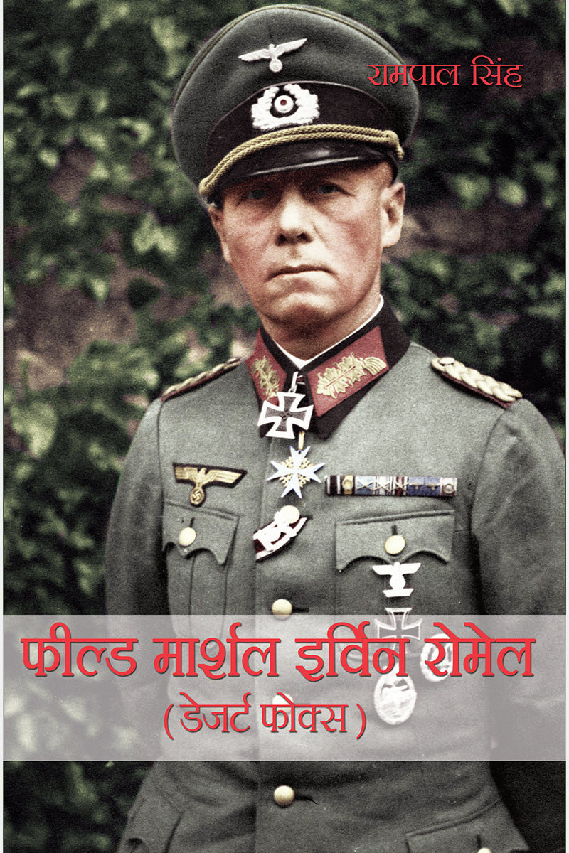 Field Marshal Irvin Romel