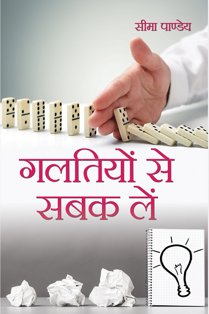 Galtiyon Se Sabak Lein