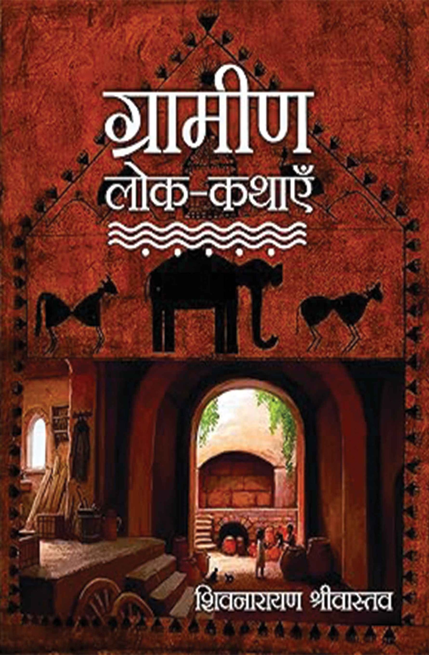 Gramin Lok-Kathayein