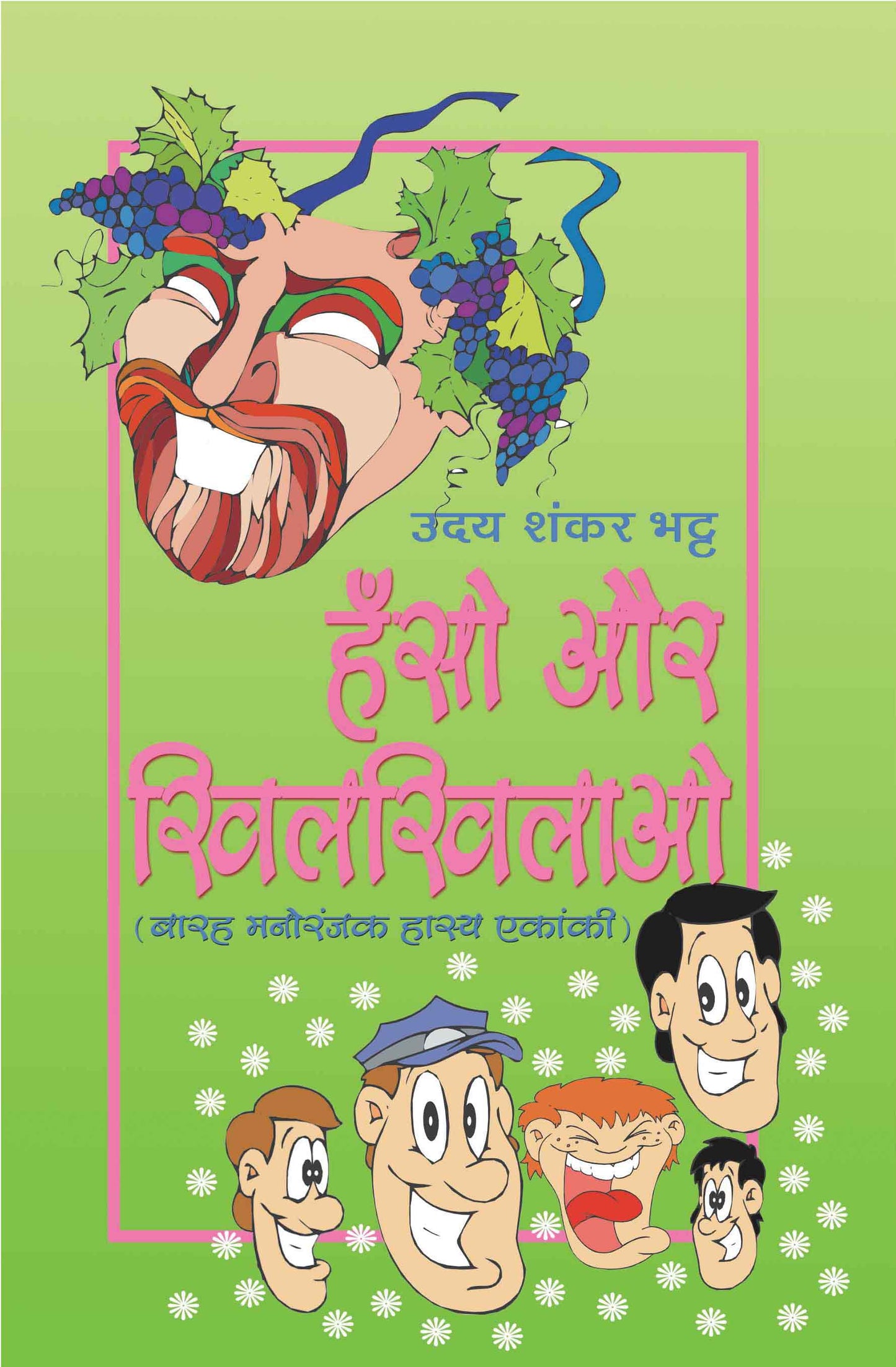 Hanso Aur Khilkhilao