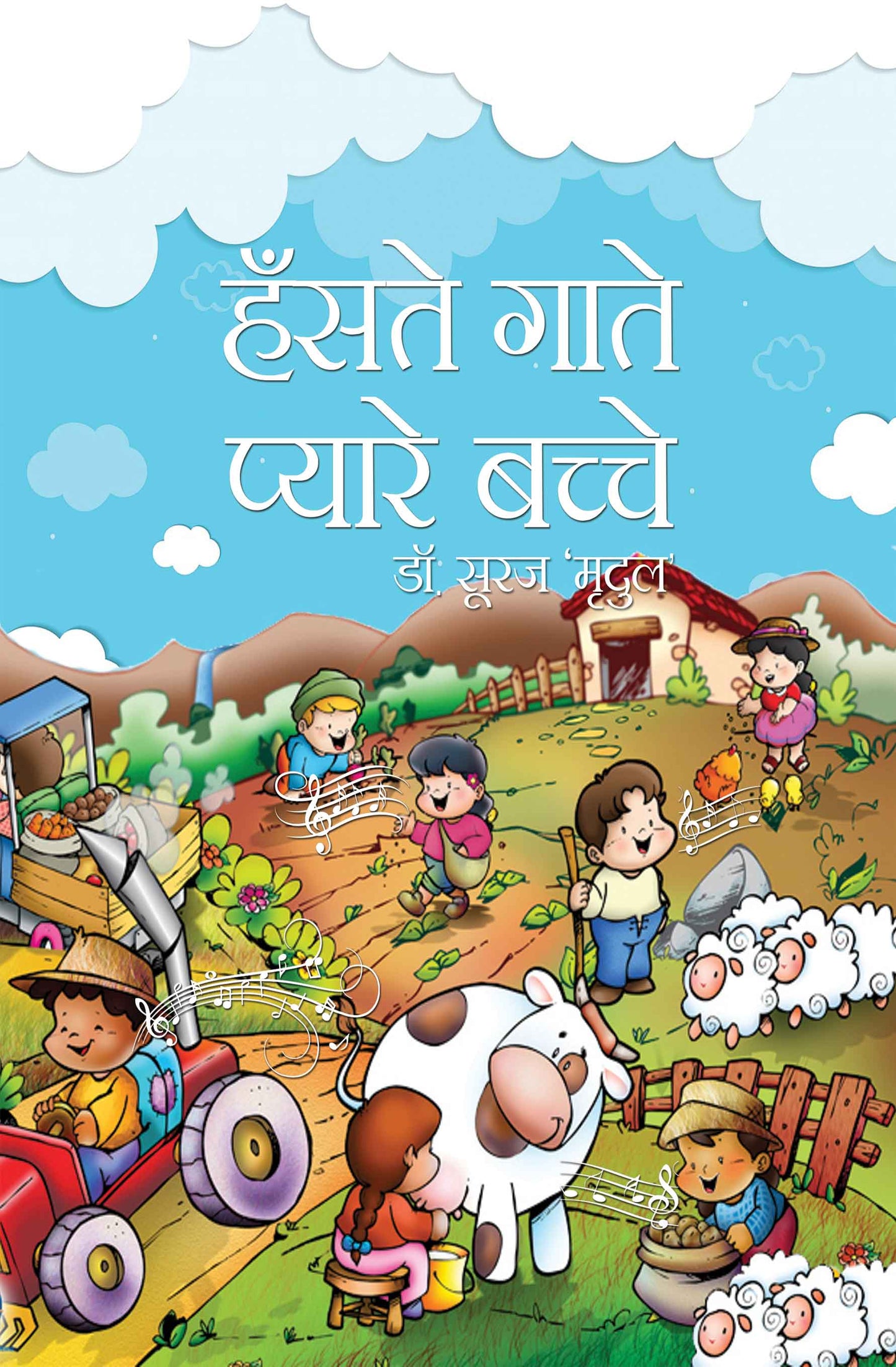 Haste Gaate Pyare Bachche