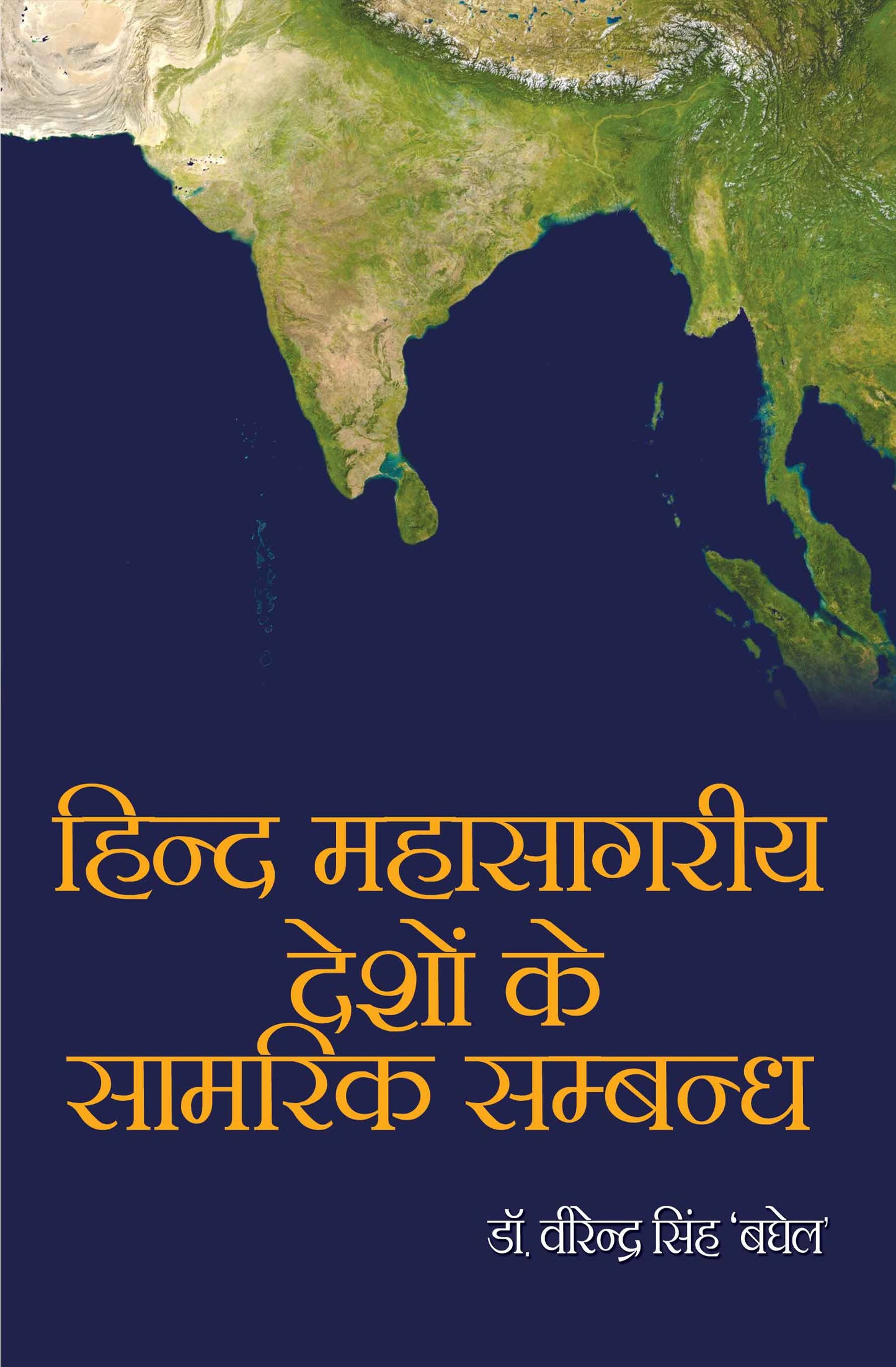 Hind Mahasagriya Deshon Ke Samrik Samband