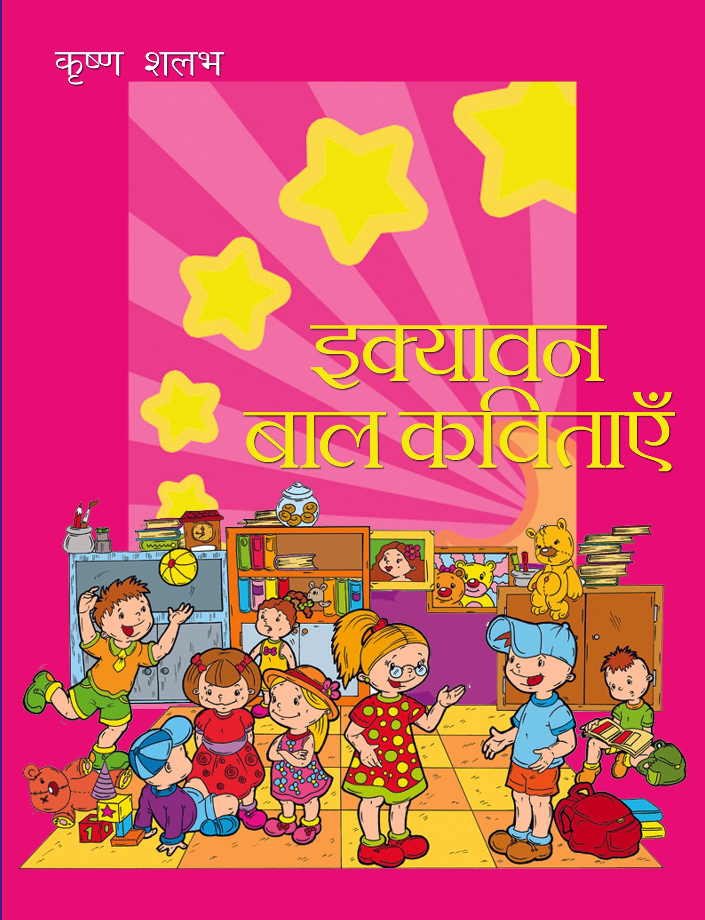 Ekyavan Bal Kavitaein