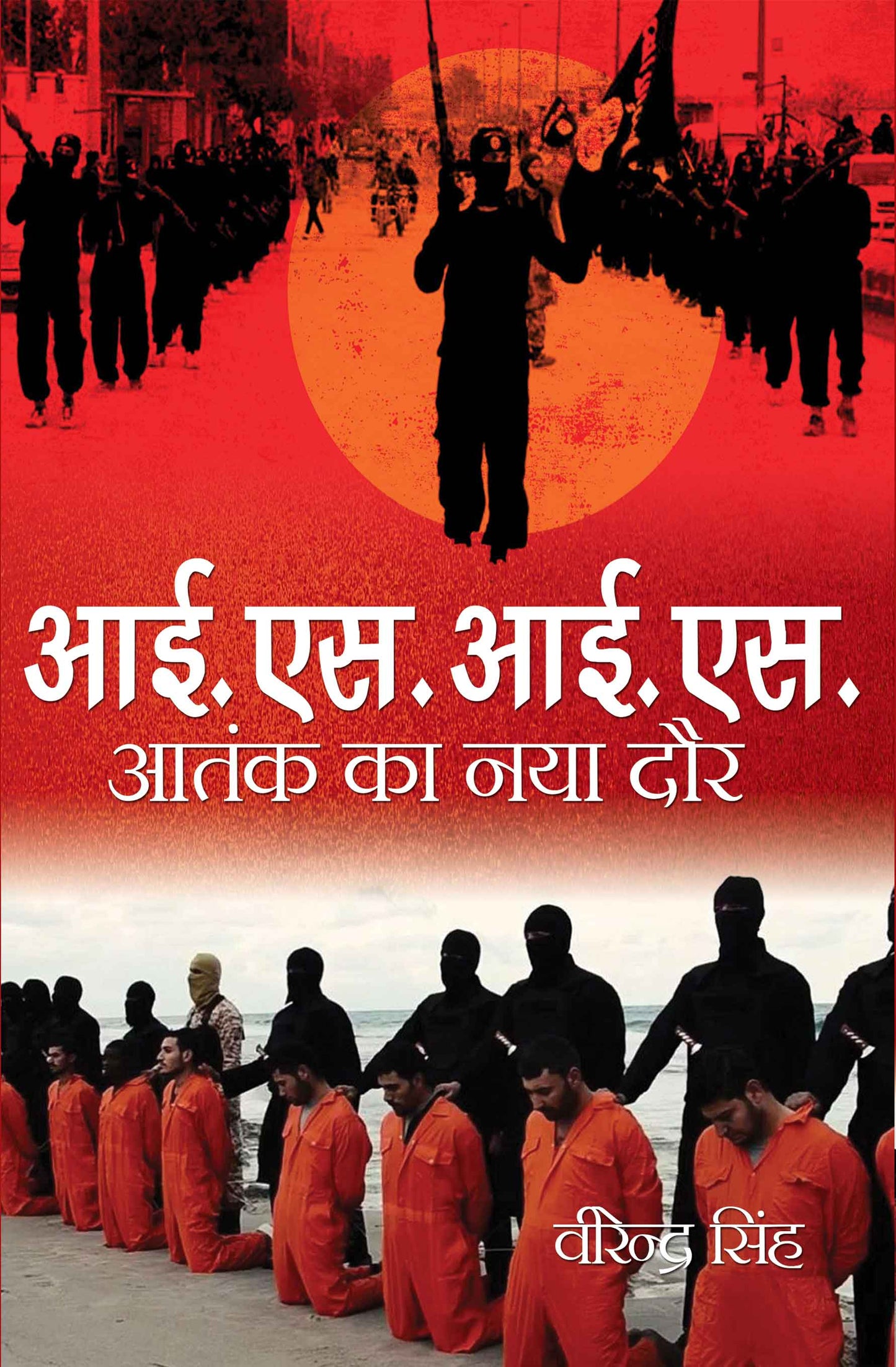 ISIS : Aatank Ka Naya Daur
