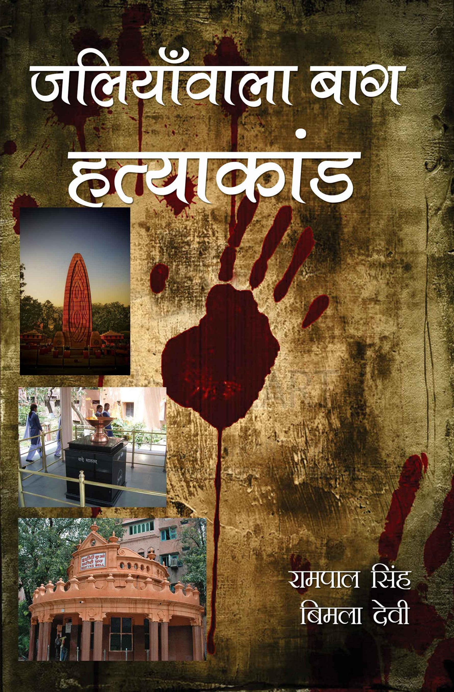 Jallianwala Bagh Hatyakand