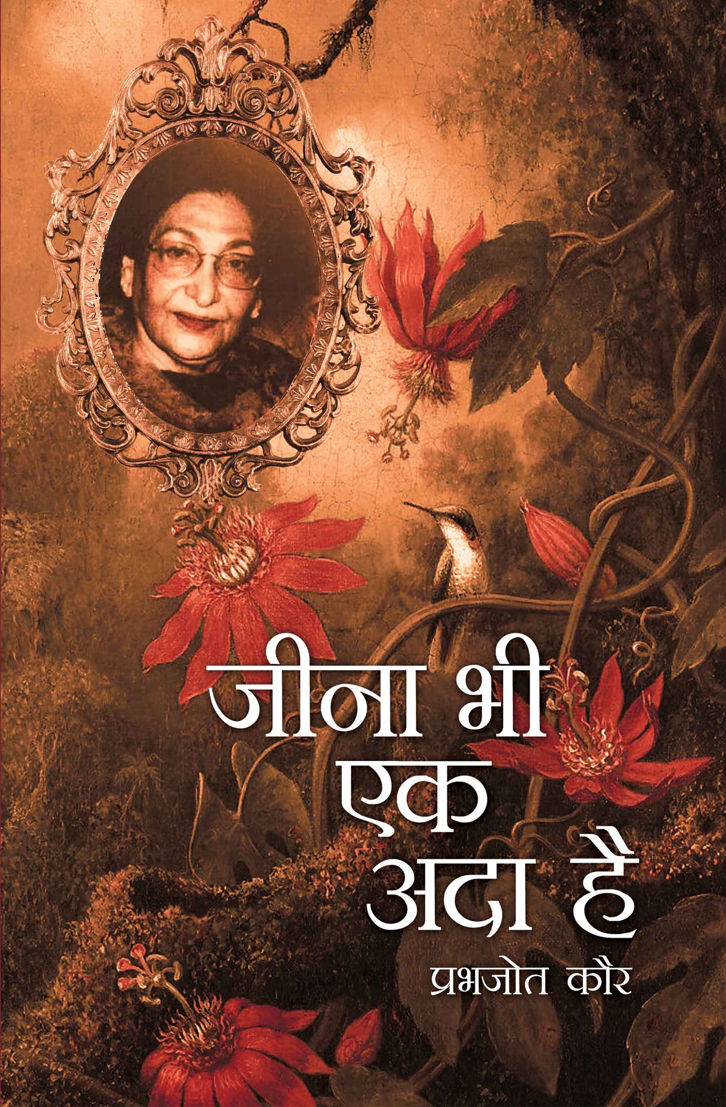 Jeena Bhi Ek Ada Hai