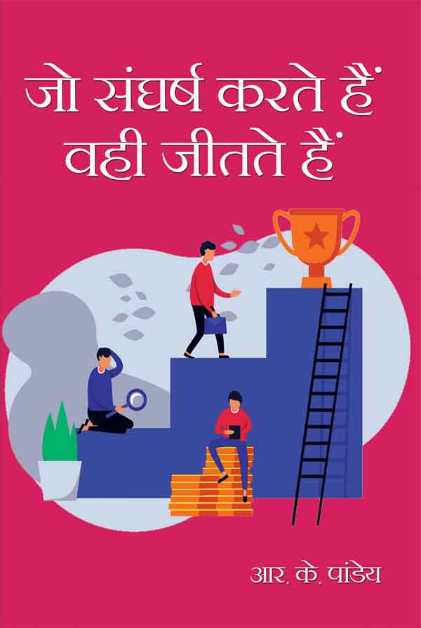 Jo Sangharsh Karte Hain Vahi Jeette Hain