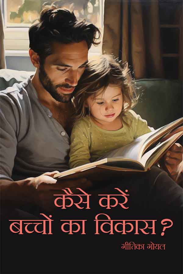 Kaise Karein Bachchon Ka Vikas