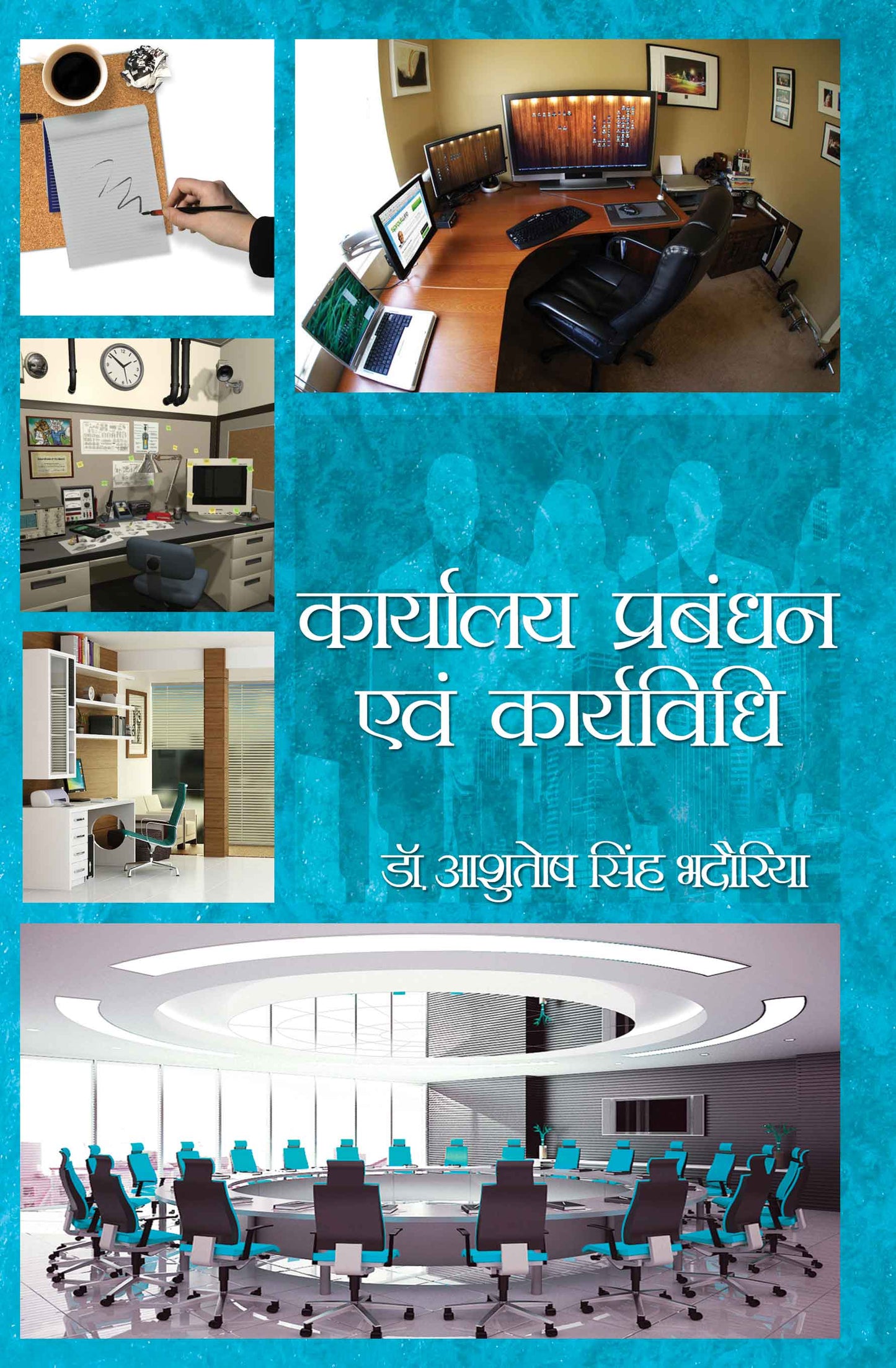 Karyalaya Prabandhan Evam Karyavidi