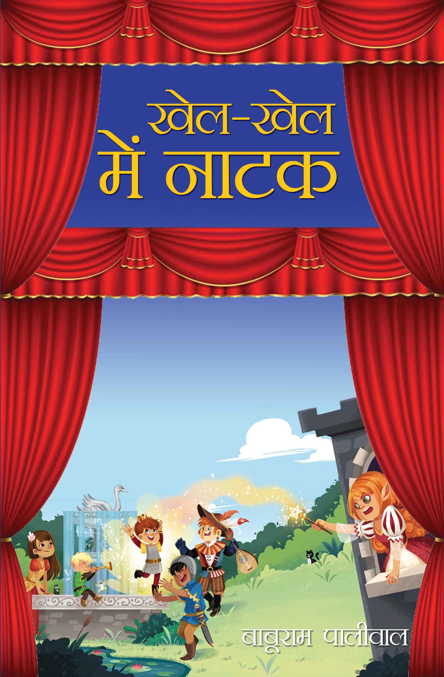 Khel-Khel Mein Natak