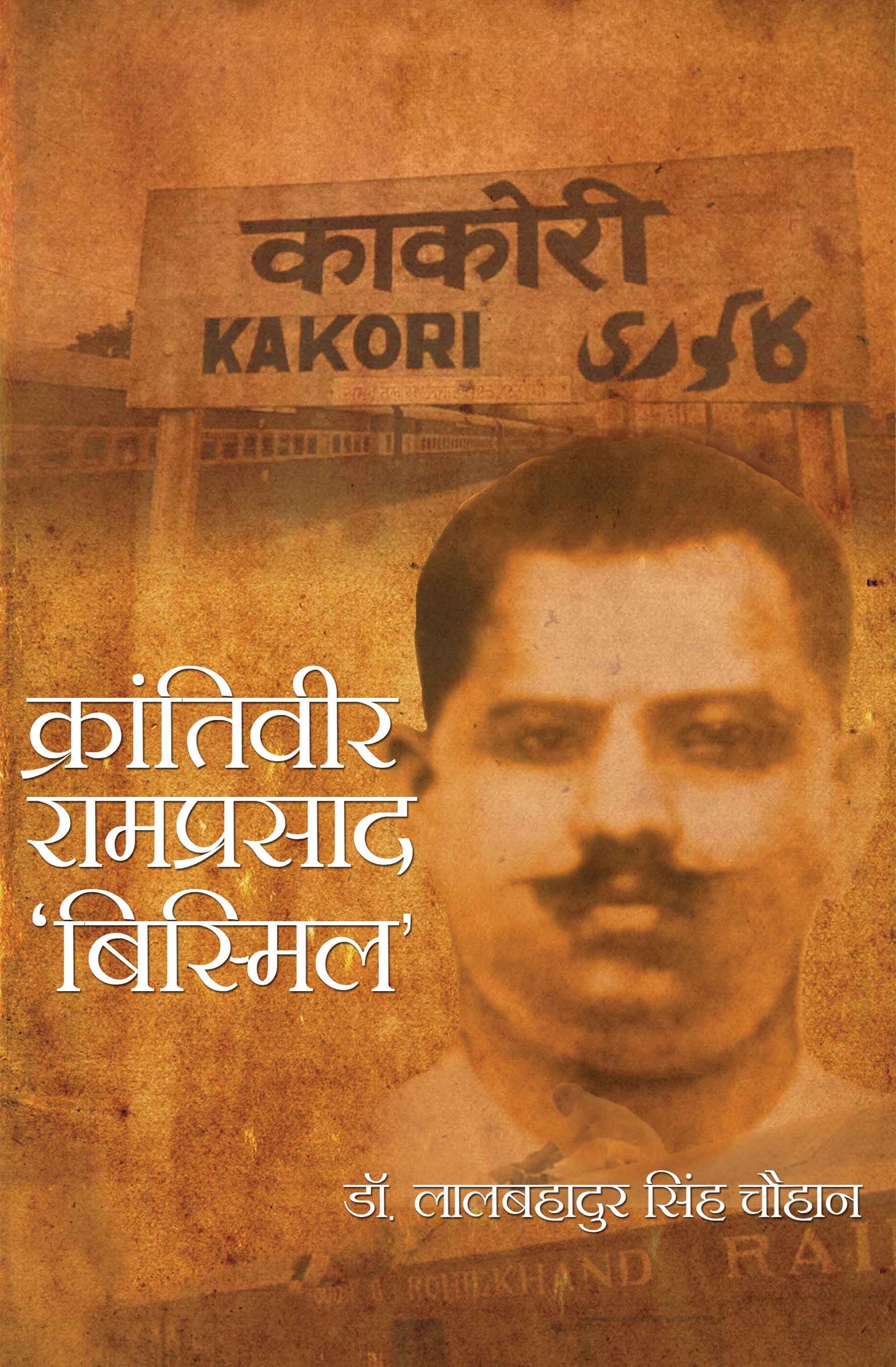 Krantiveer Ramprasad 'Bismil'