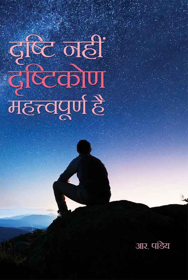 Drishti nahi Drishtikon Mehtavpuran Hai