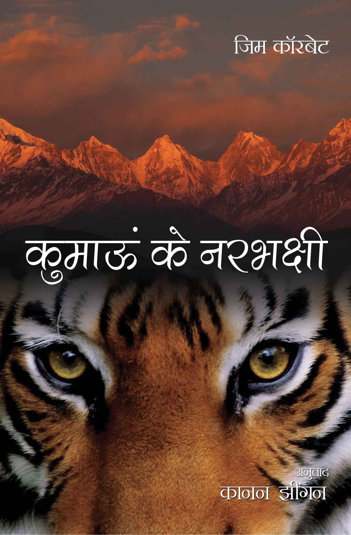 Kumaon ke Narbhakshi