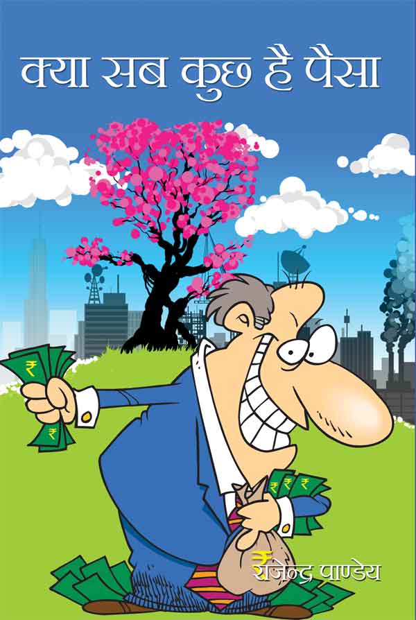 Kya Sab Kuchh Hai Paisa