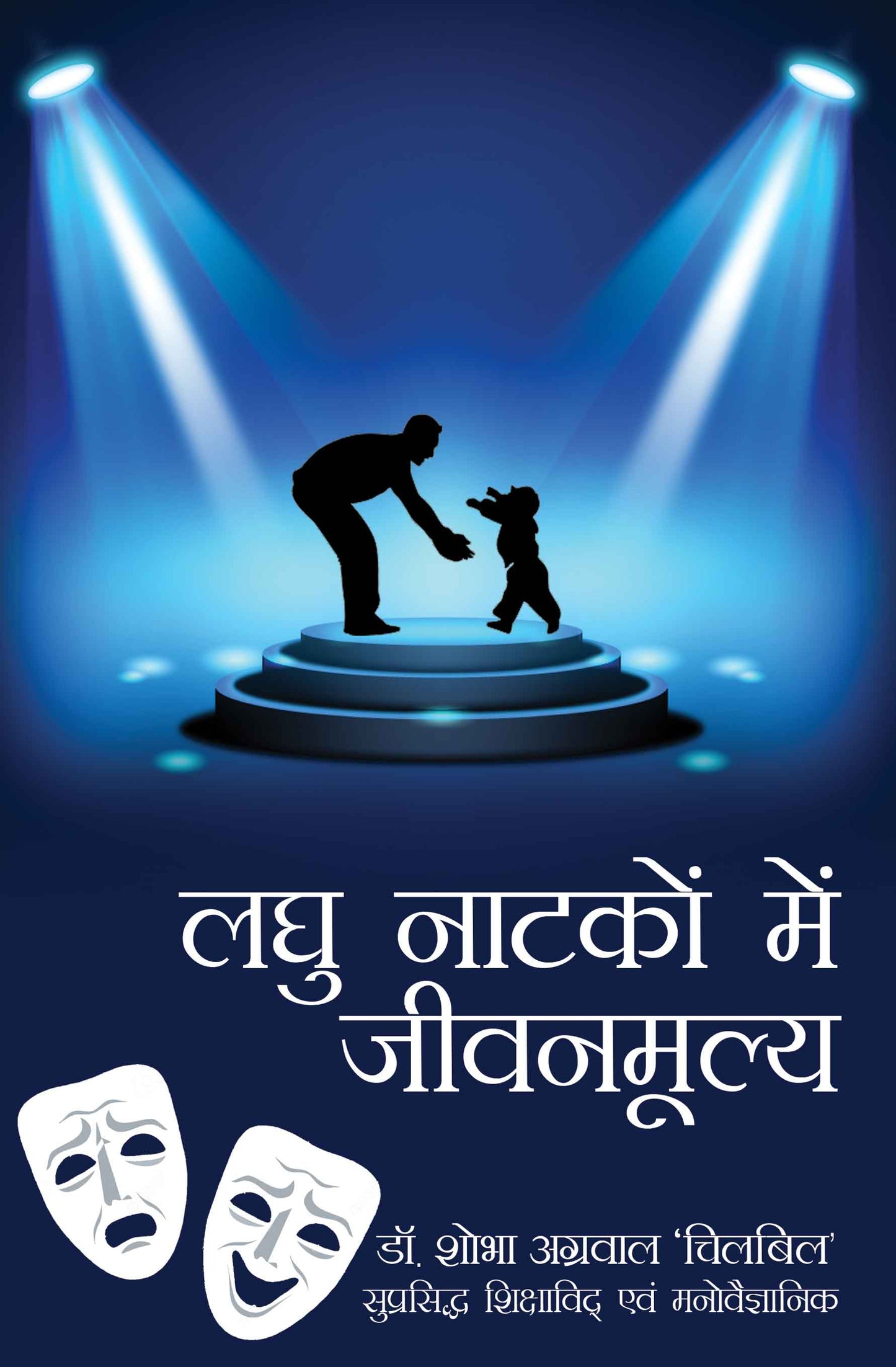 Laghu Natkon Mein Jiwan Mulya