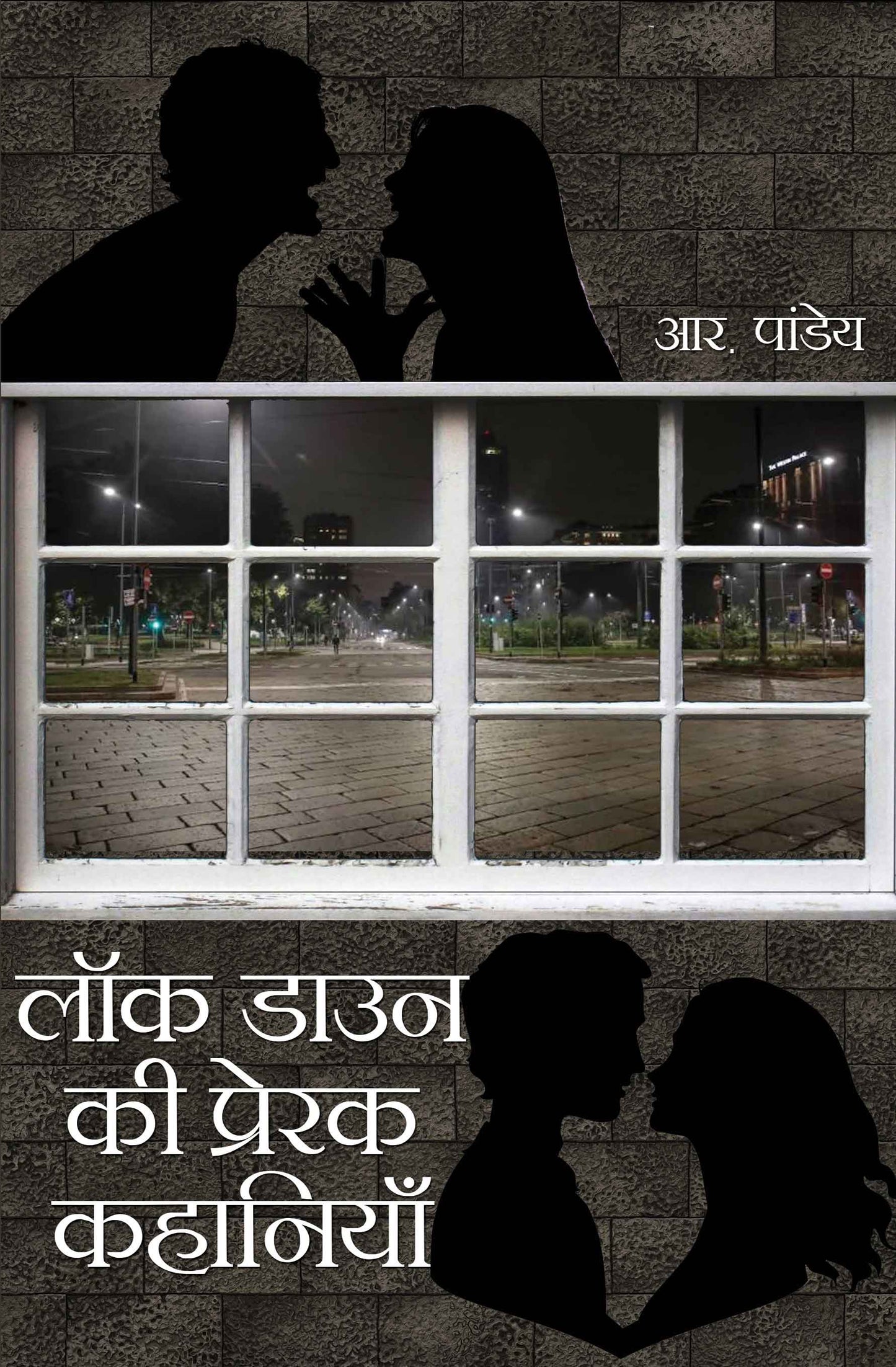 Lockdown ki Prerak Kahaniyan