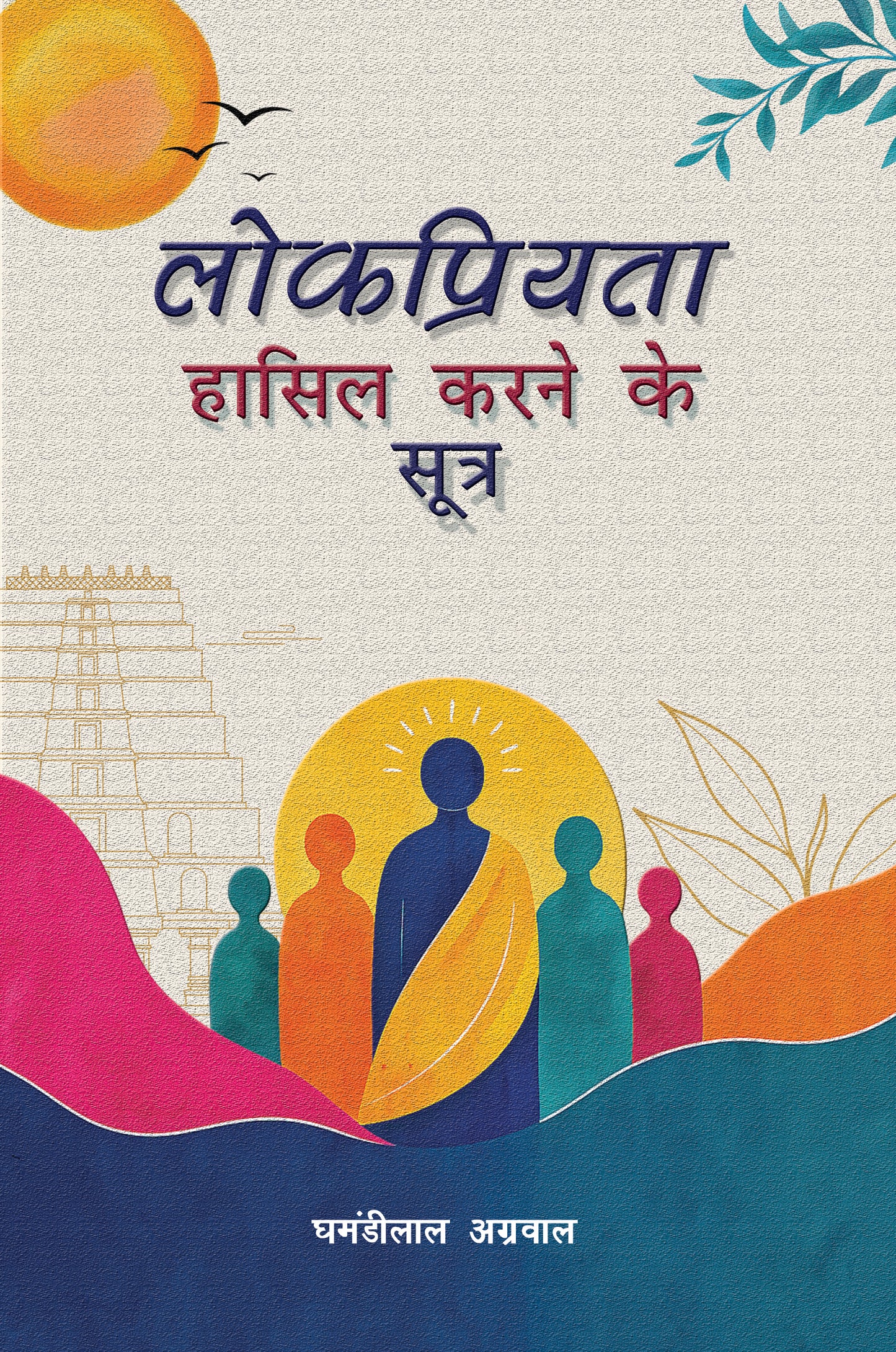 Lokpriyata Hasil Karne ke Sutra